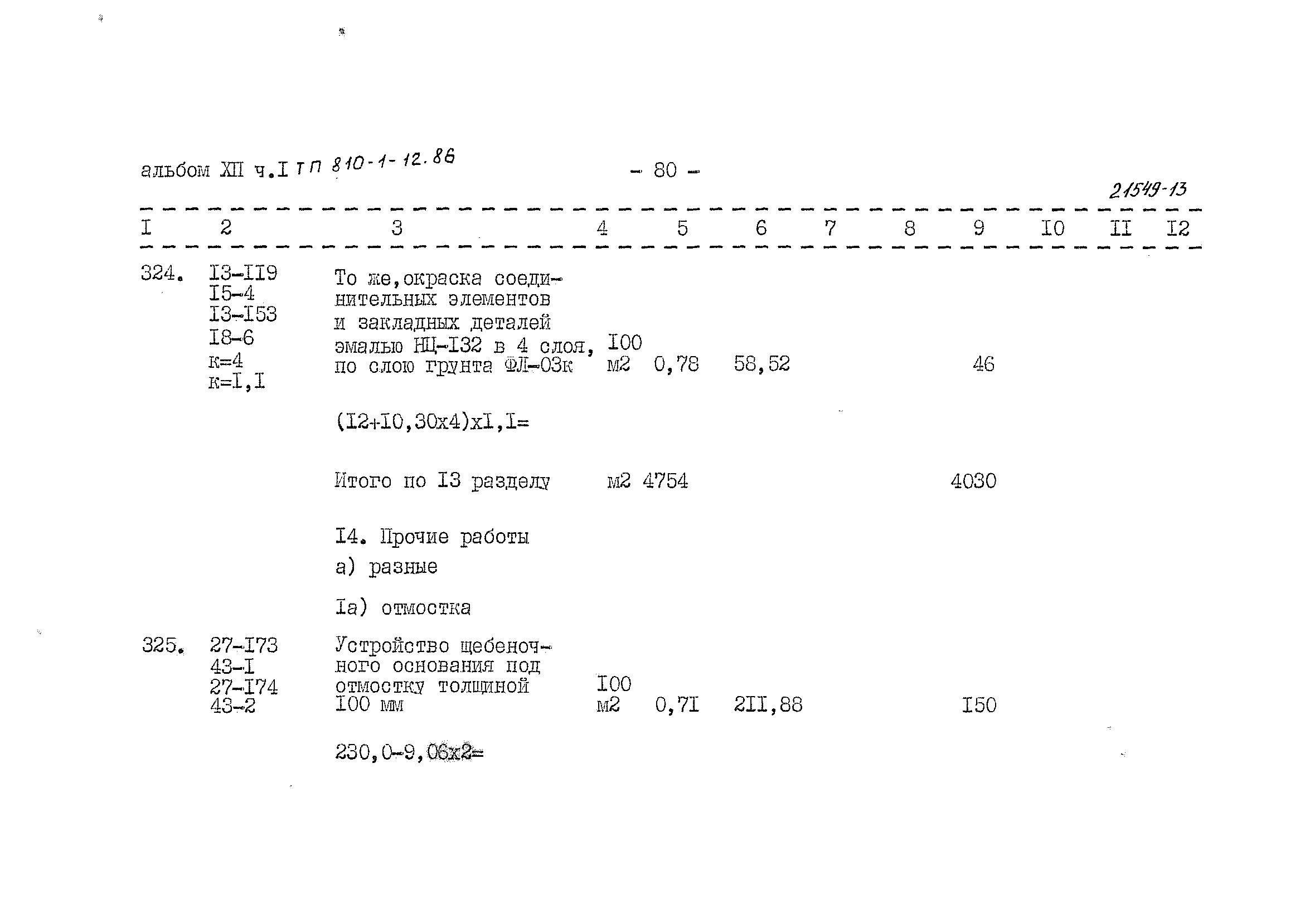 Типовой проект 810-1-12.86