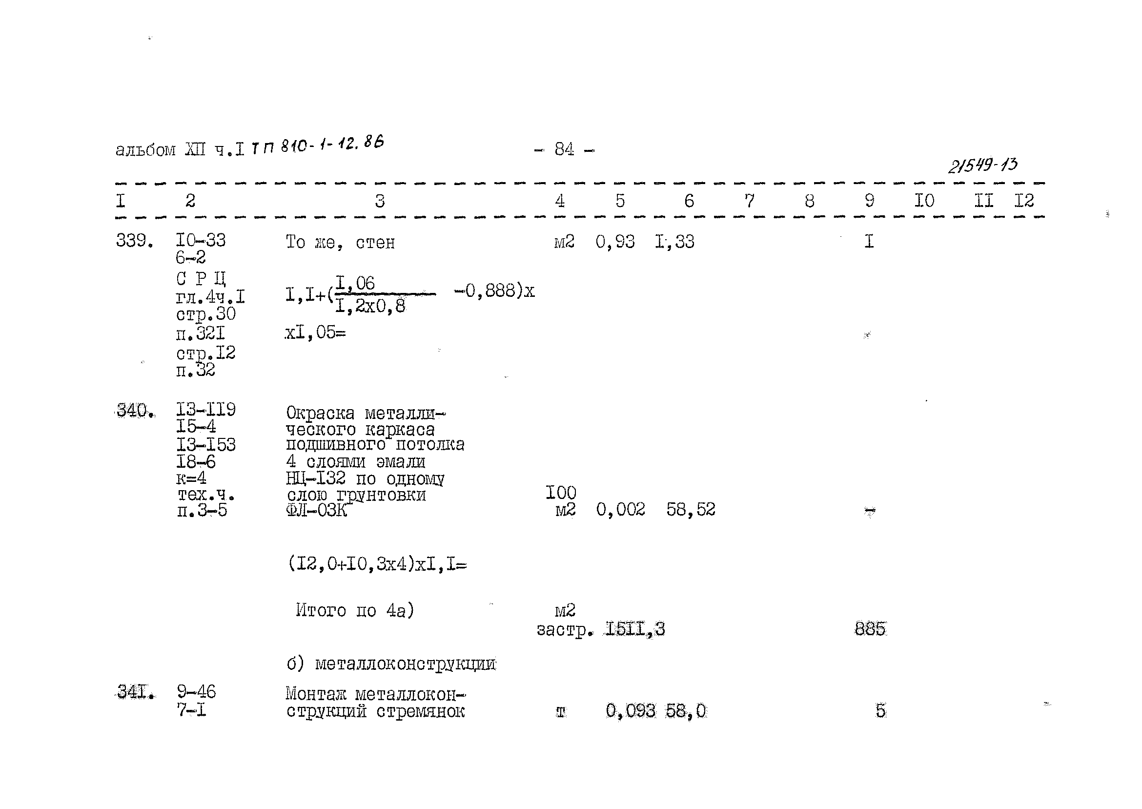 Типовой проект 810-1-12.86