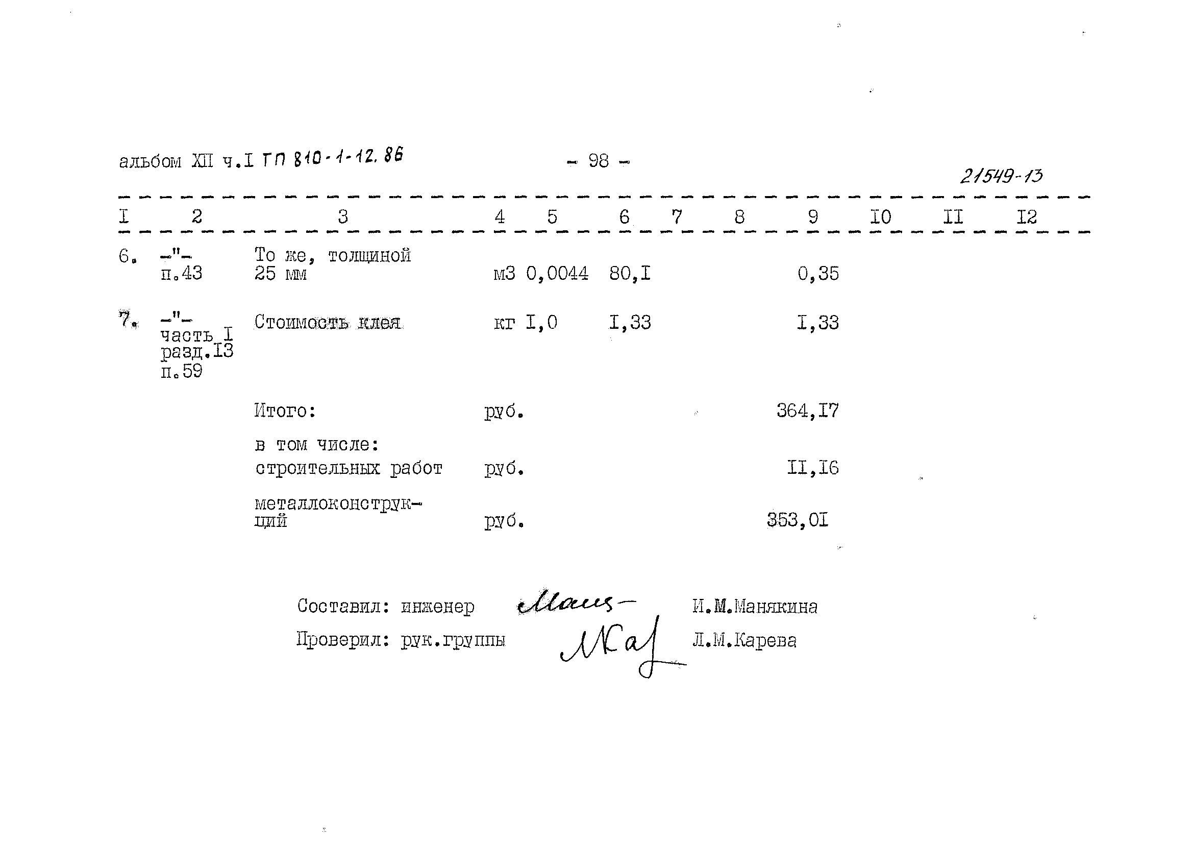 Типовой проект 810-1-12.86