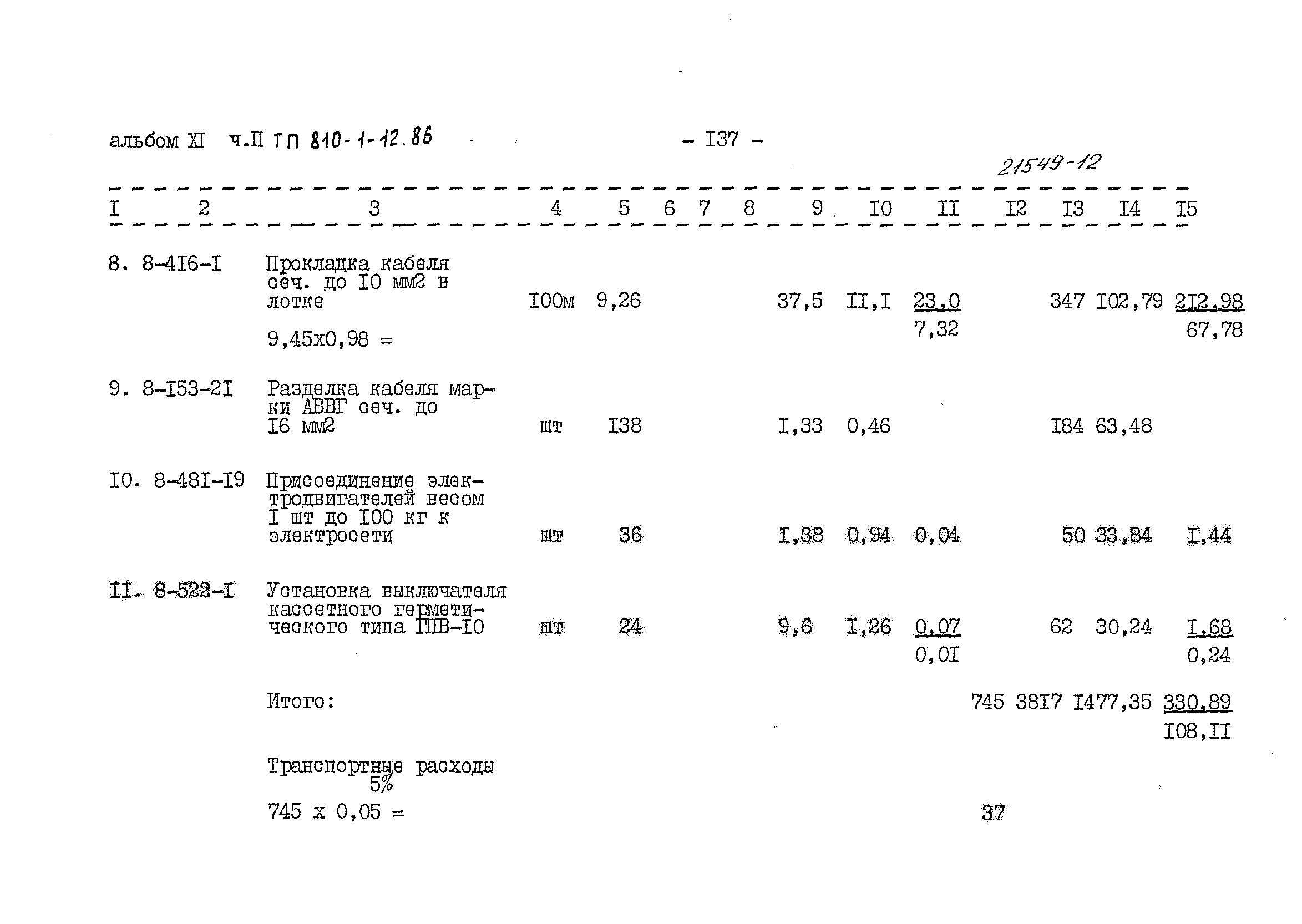 Типовой проект 810-1-12.86