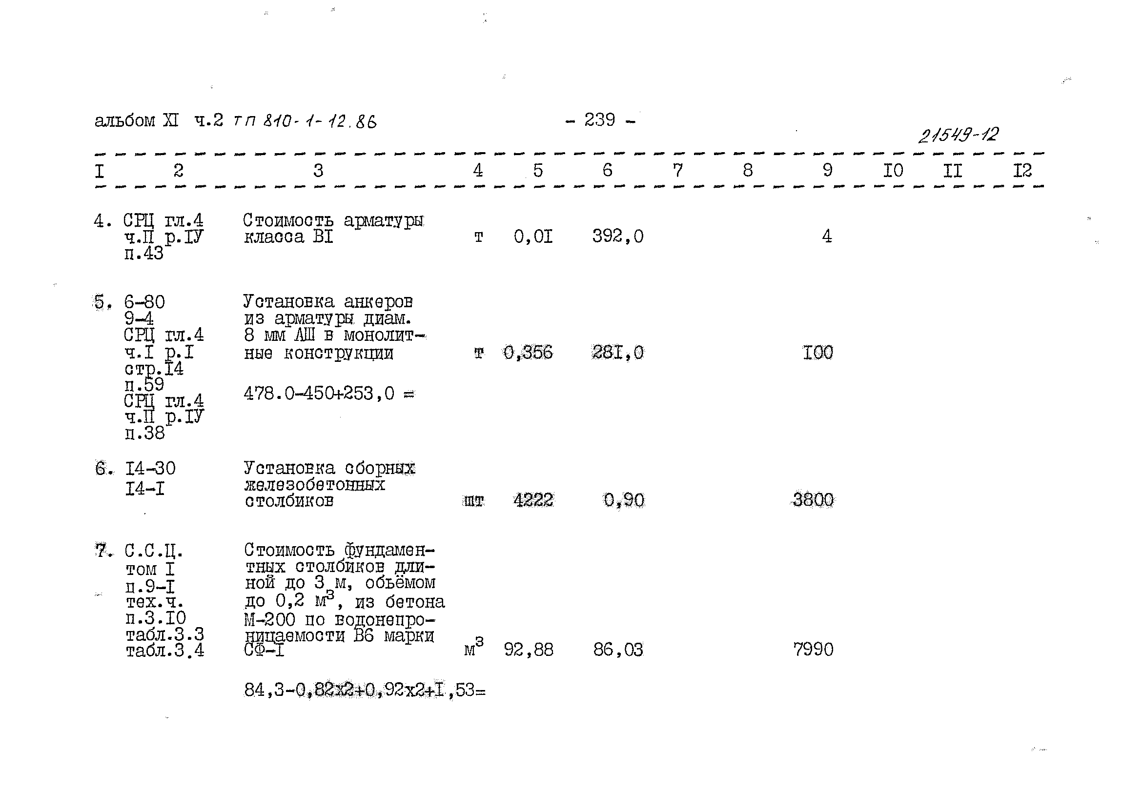 Типовой проект 810-1-12.86