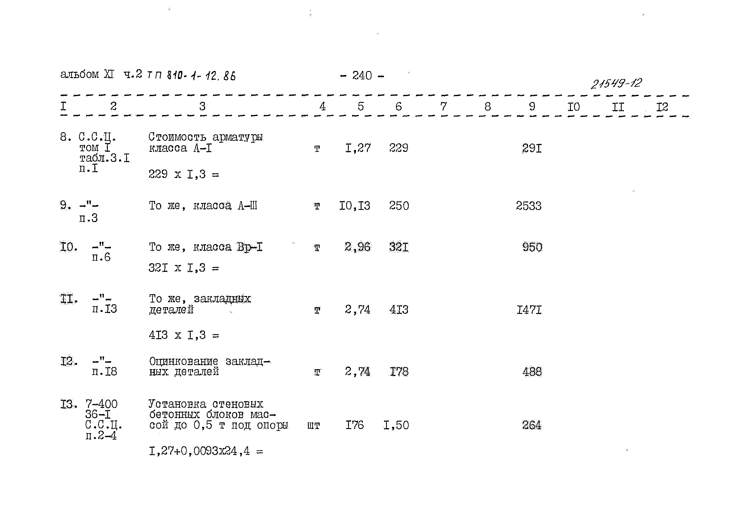 Типовой проект 810-1-12.86