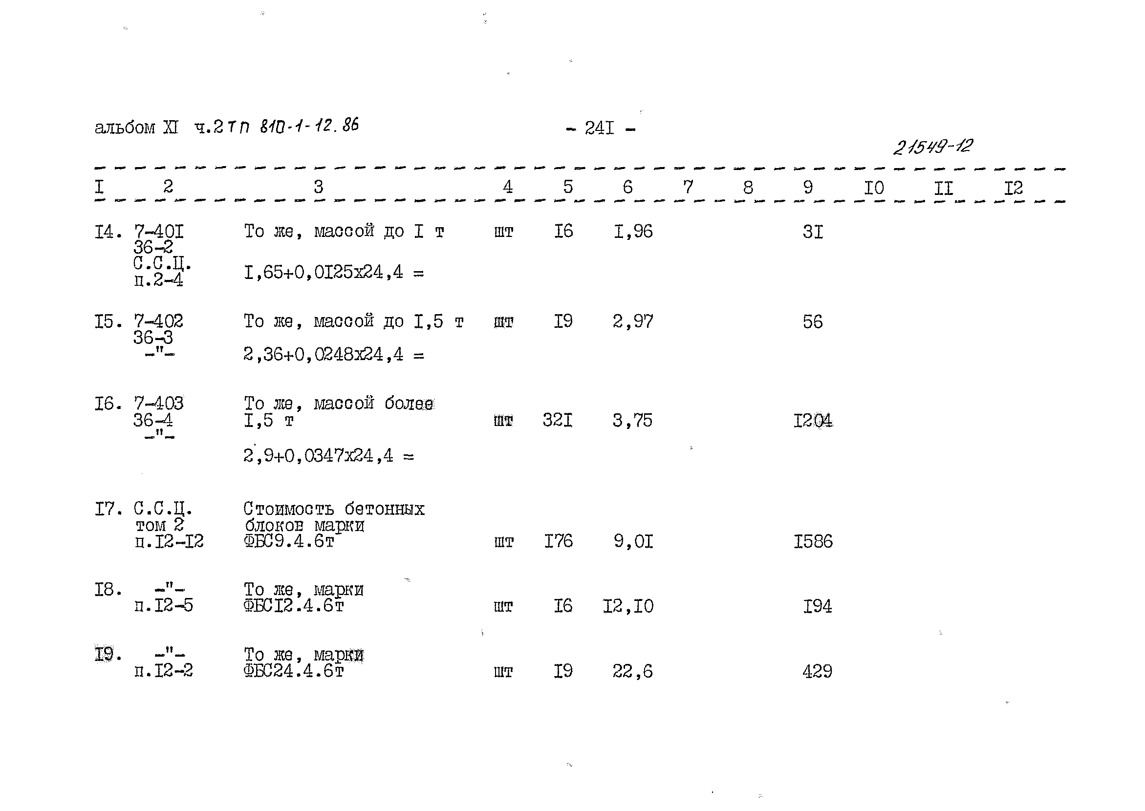 Типовой проект 810-1-12.86