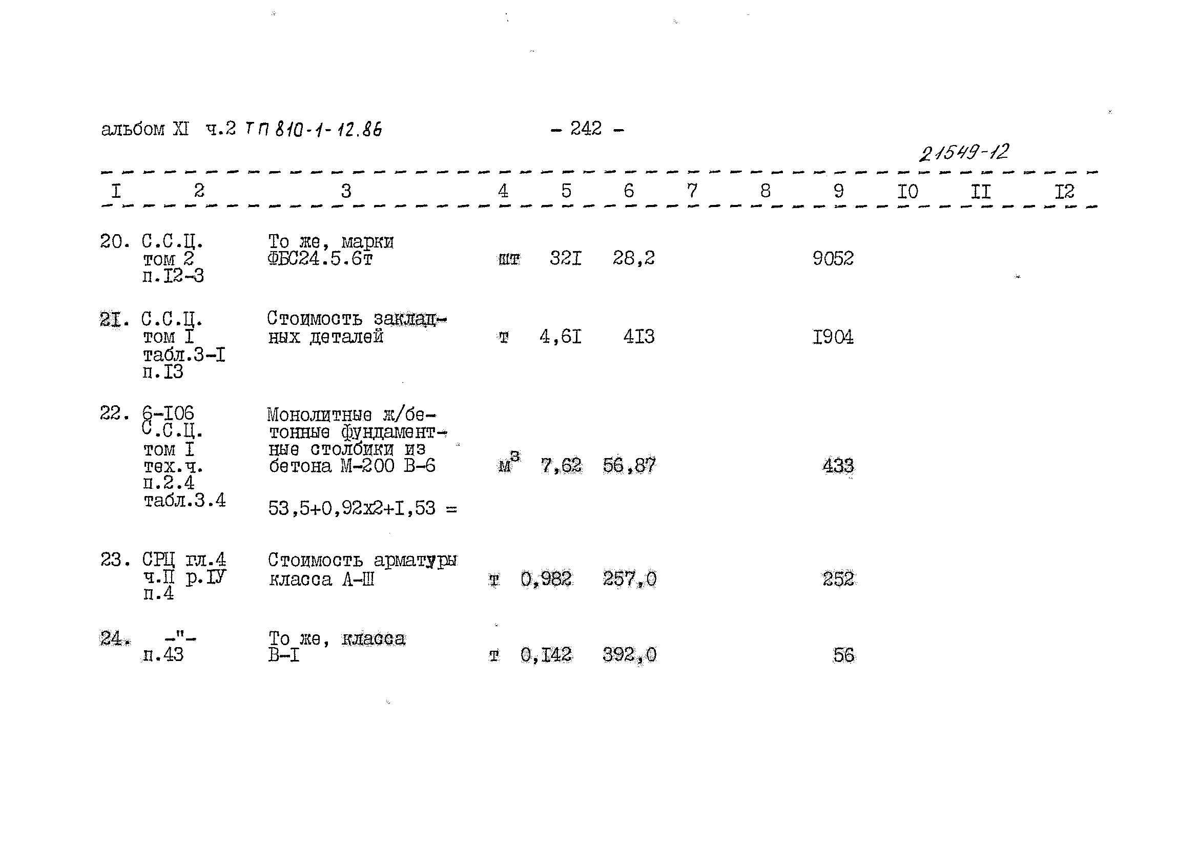 Типовой проект 810-1-12.86