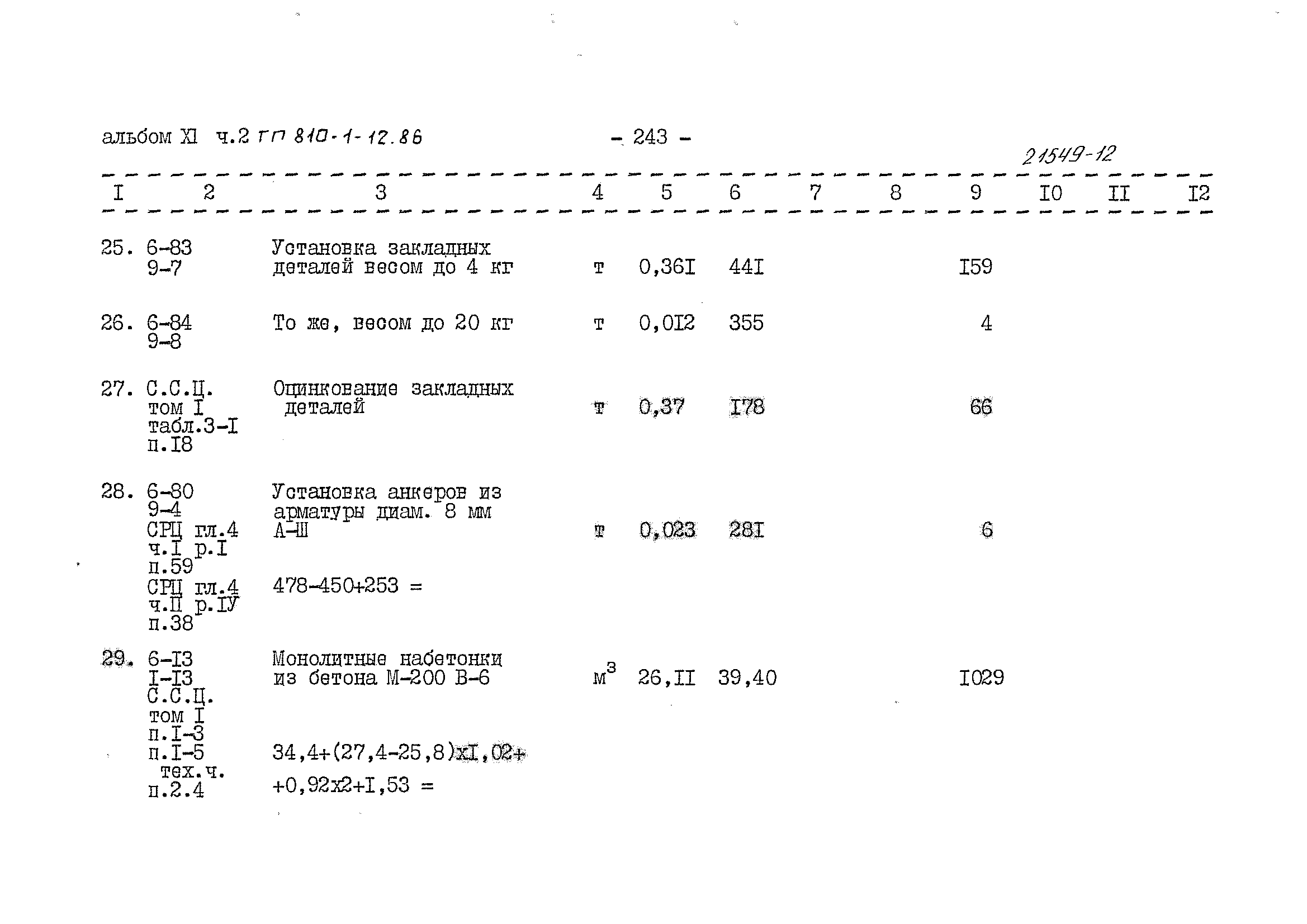 Типовой проект 810-1-12.86