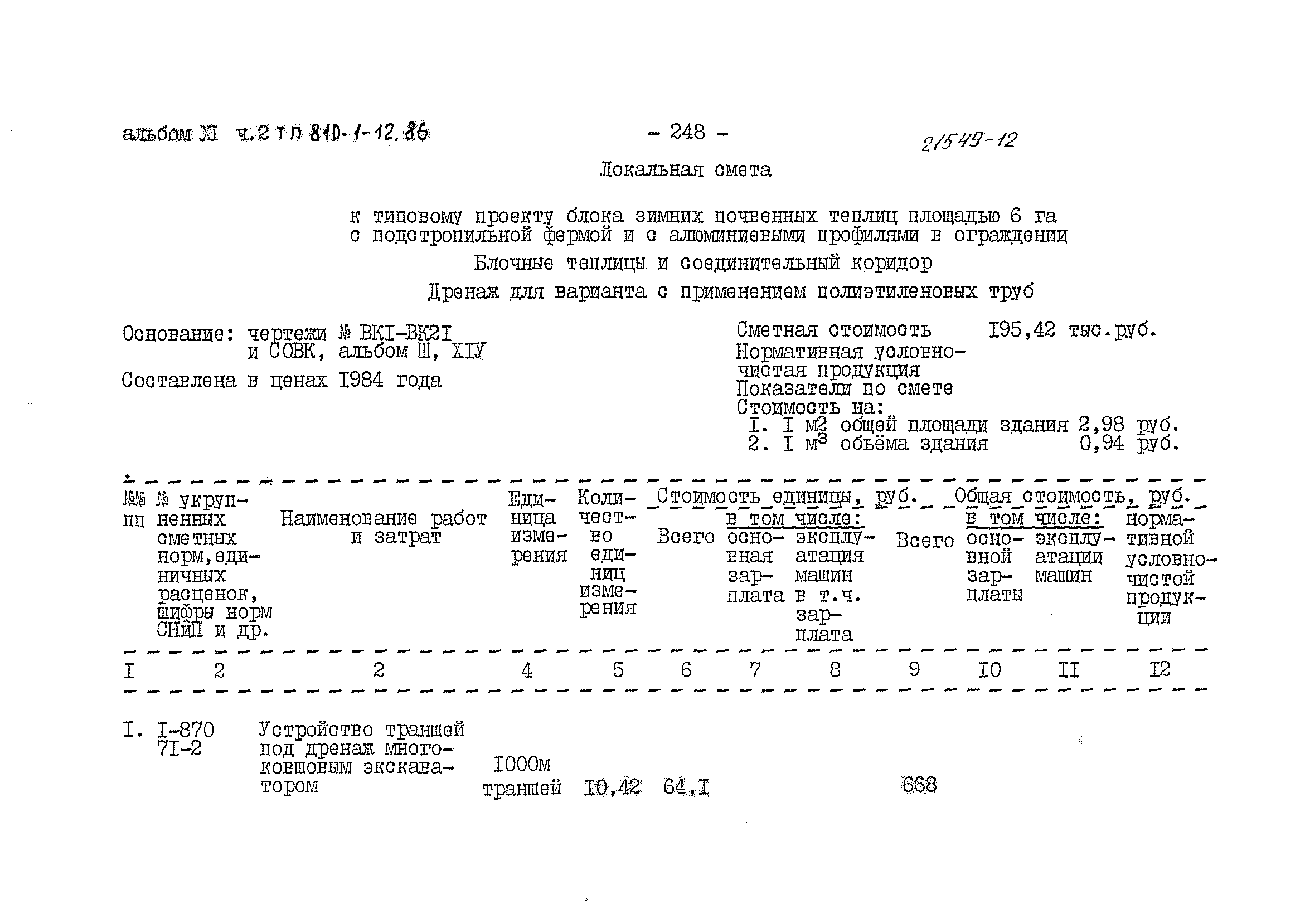 Типовой проект 810-1-12.86