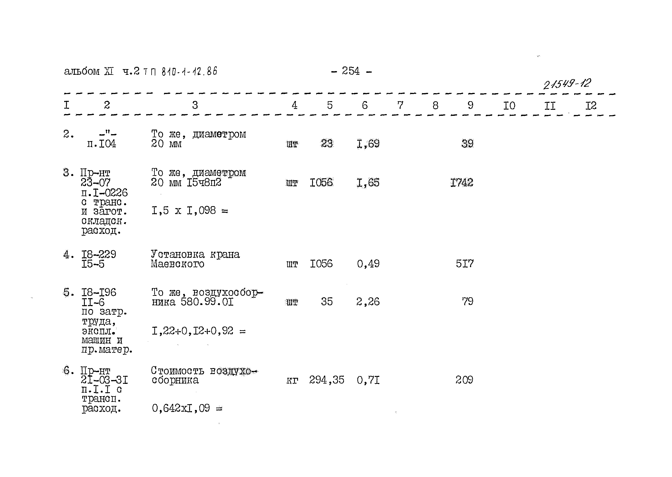 Типовой проект 810-1-12.86