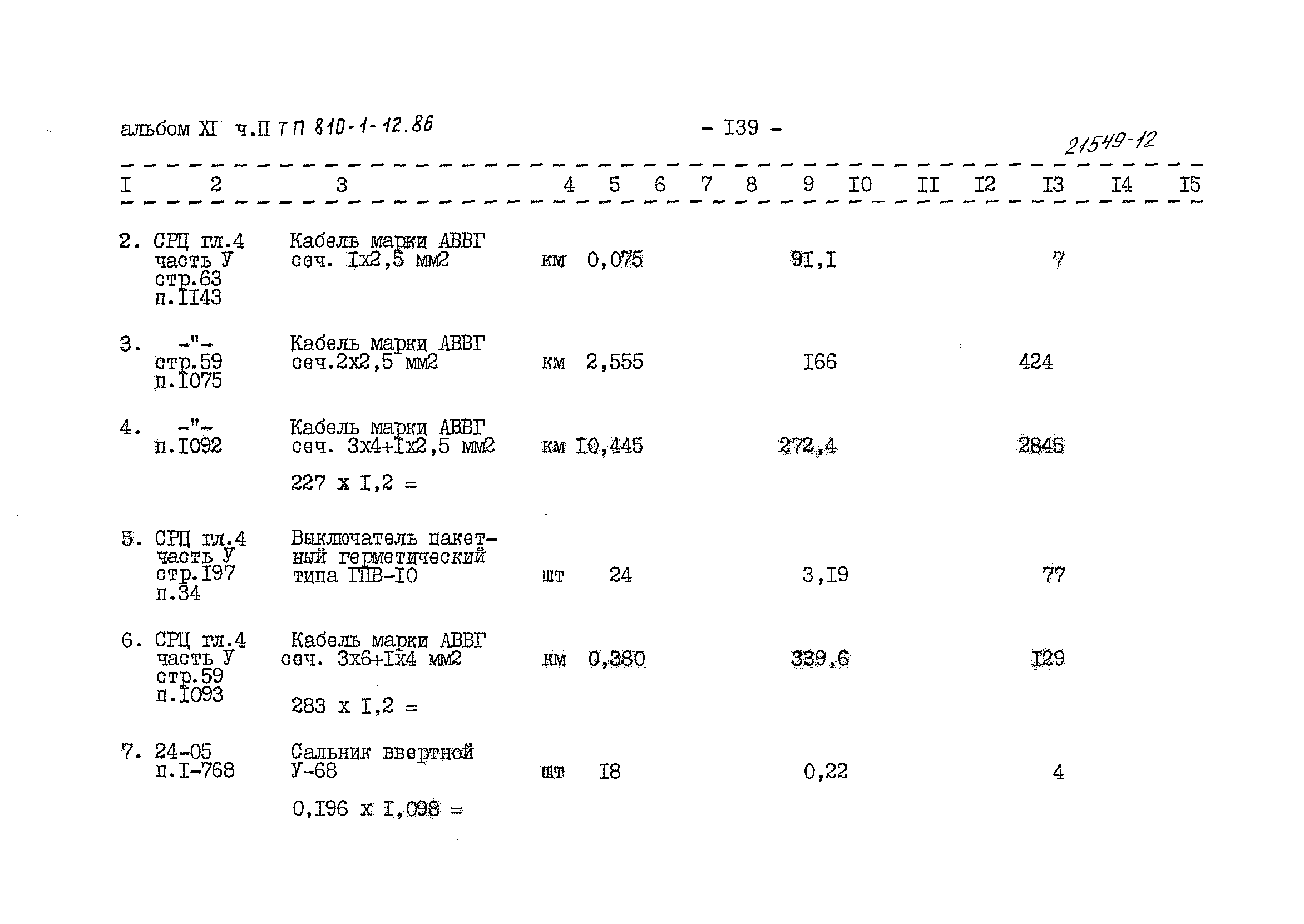 Типовой проект 810-1-12.86