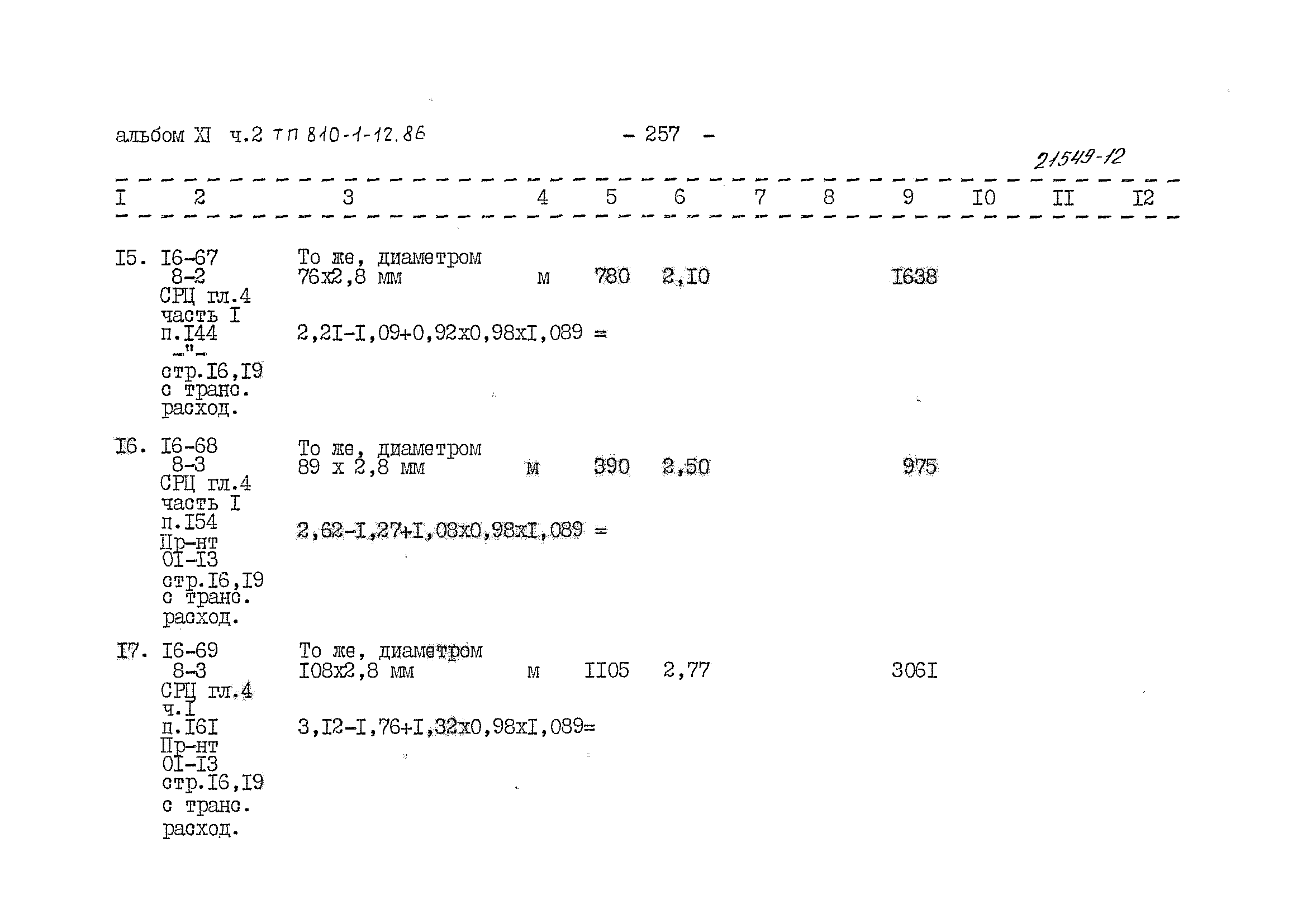 Типовой проект 810-1-12.86