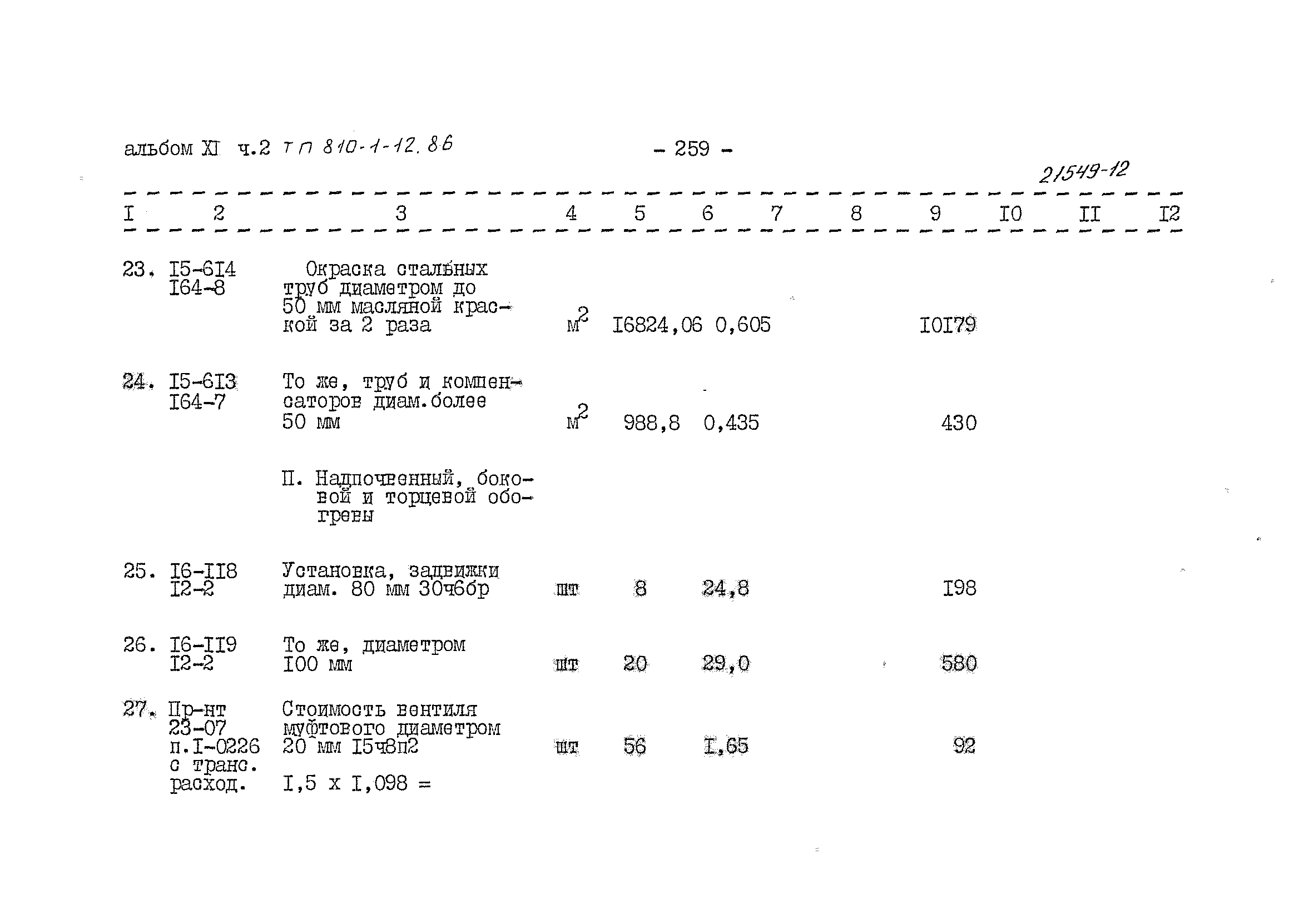 Типовой проект 810-1-12.86