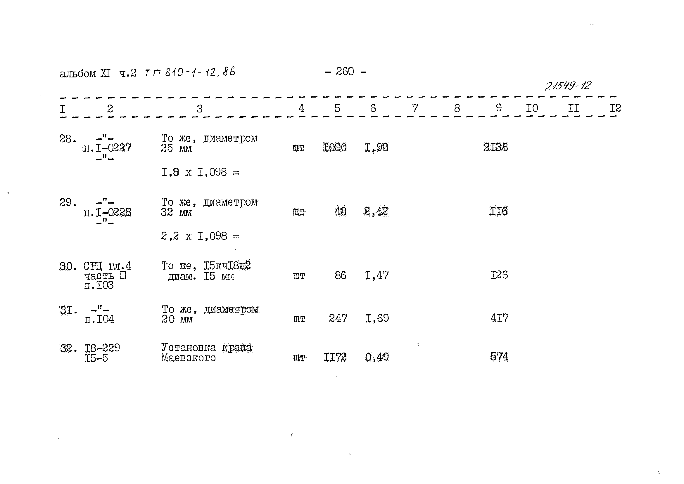 Типовой проект 810-1-12.86