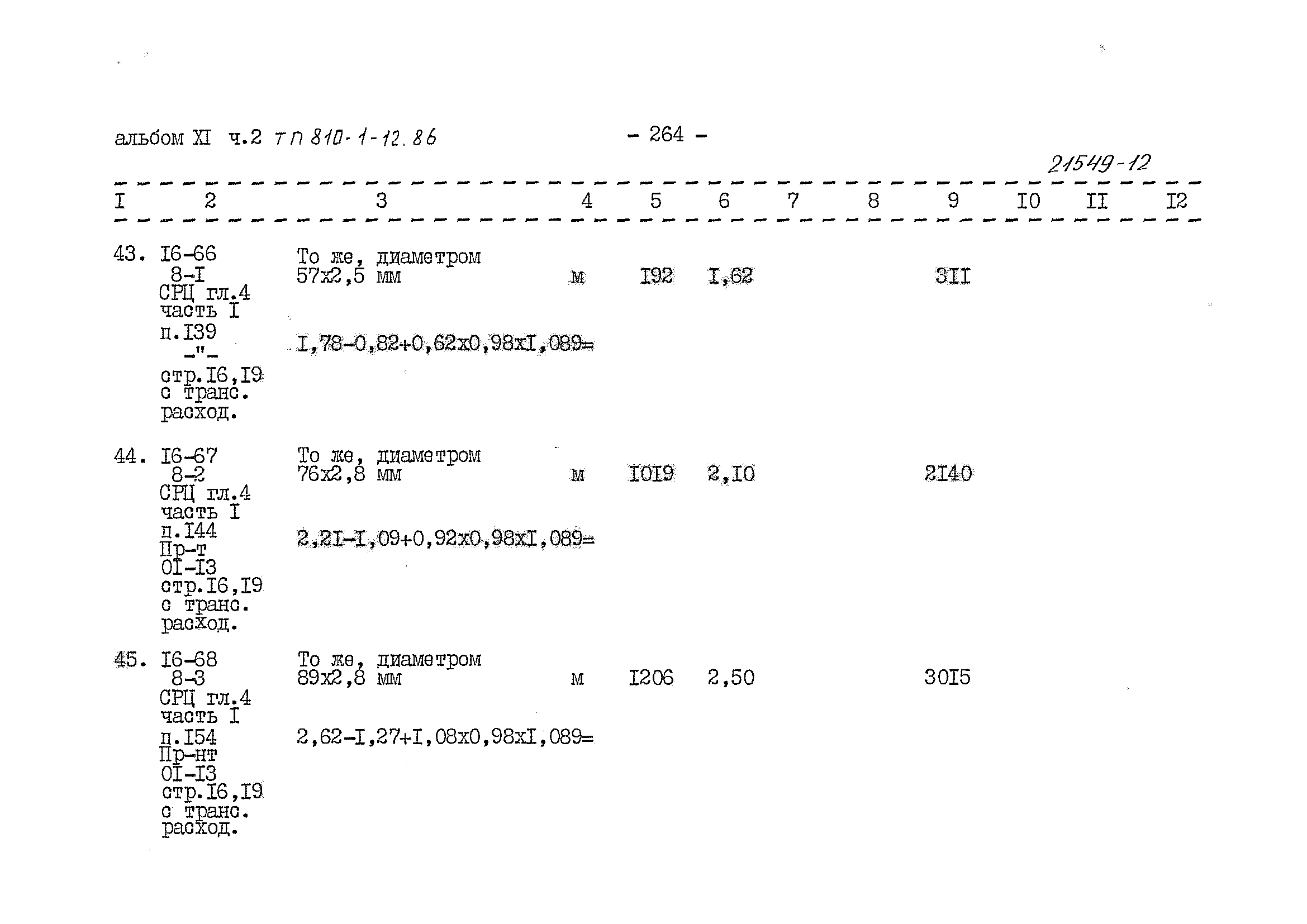 Типовой проект 810-1-12.86