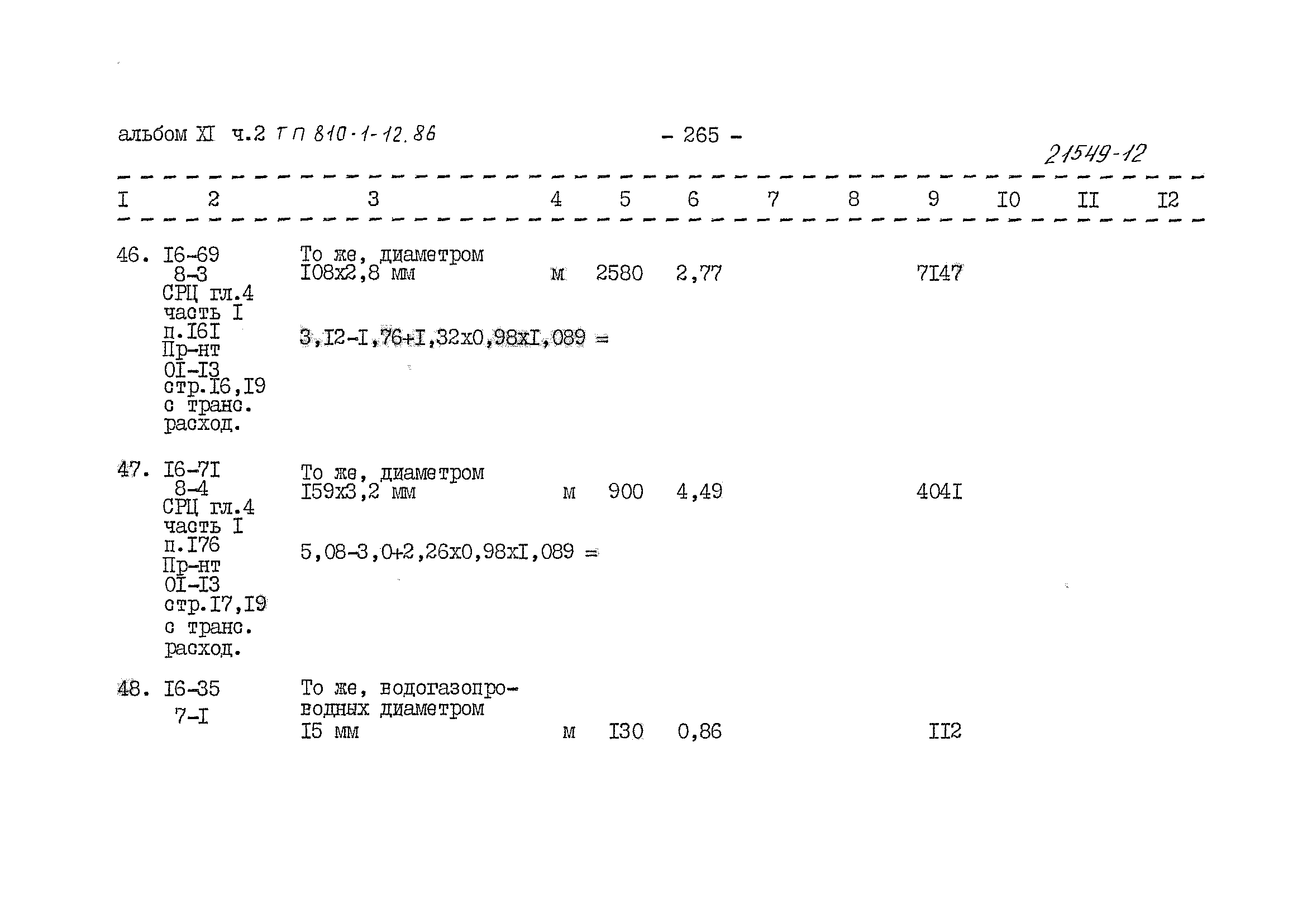 Типовой проект 810-1-12.86