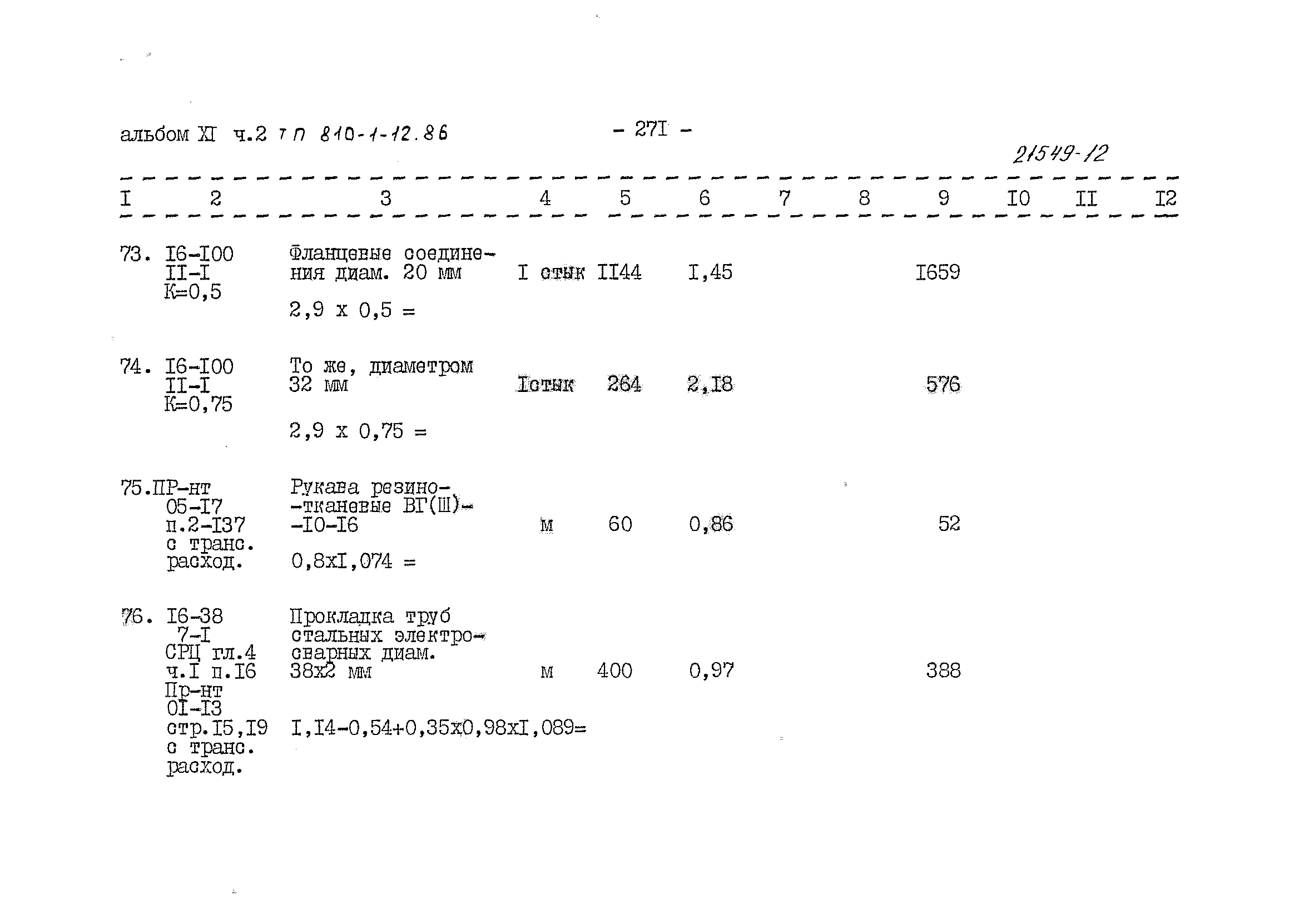 Типовой проект 810-1-12.86