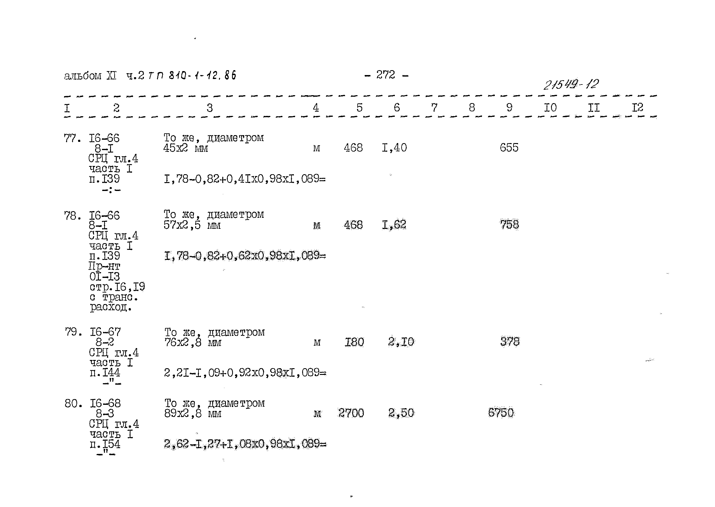 Типовой проект 810-1-12.86