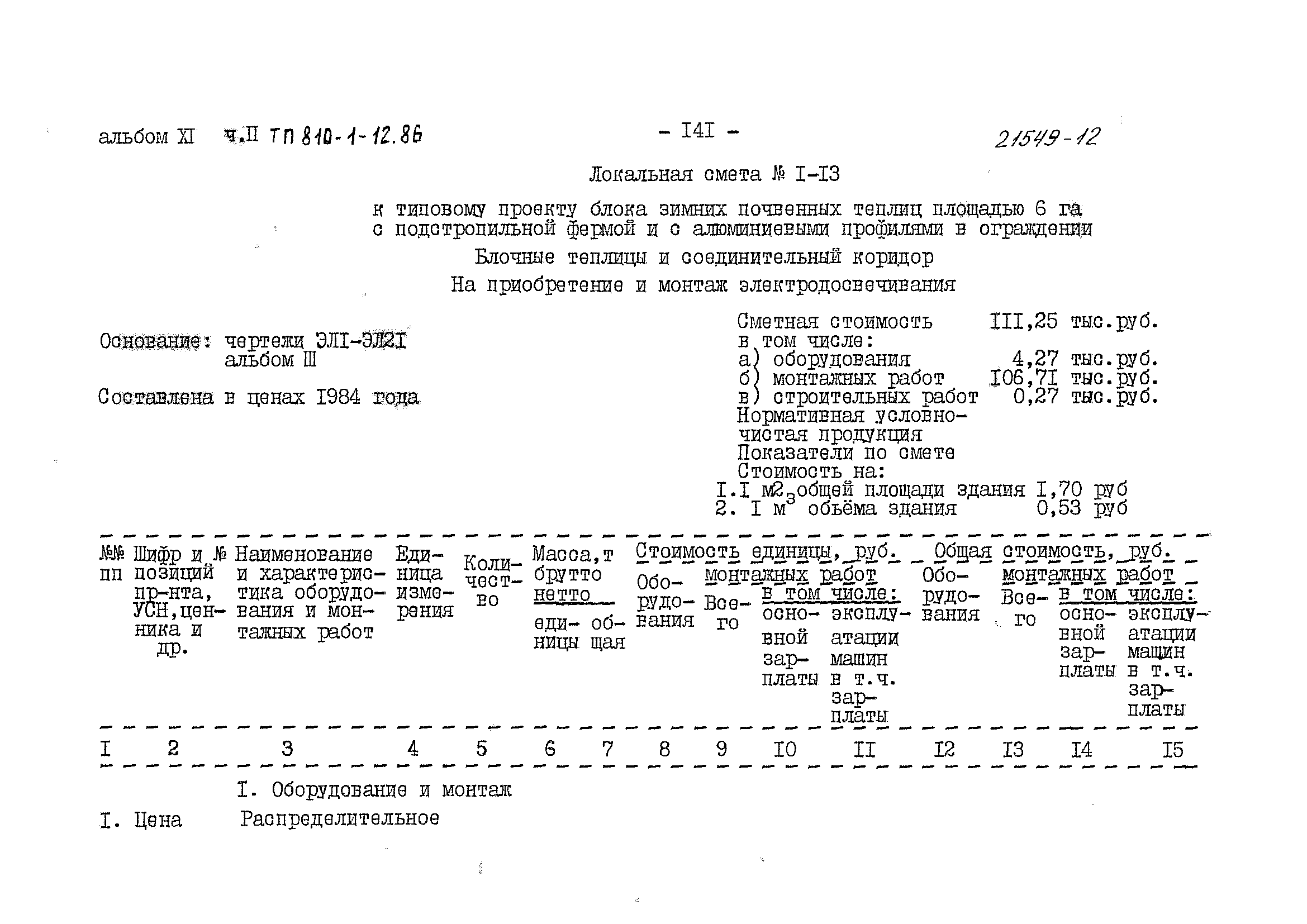 Типовой проект 810-1-12.86