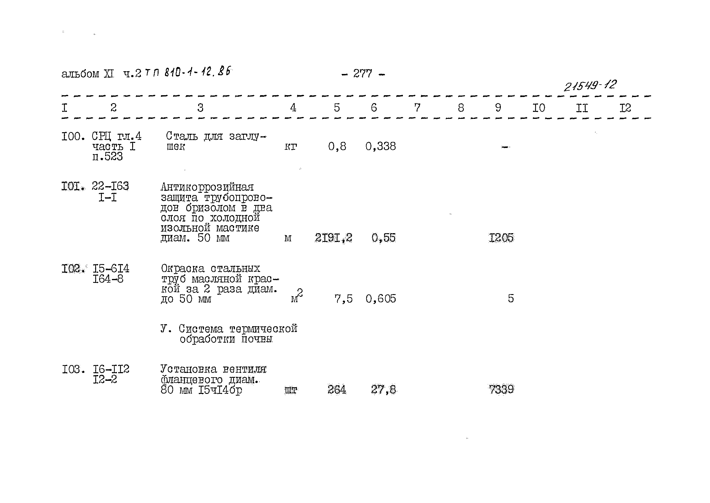 Типовой проект 810-1-12.86