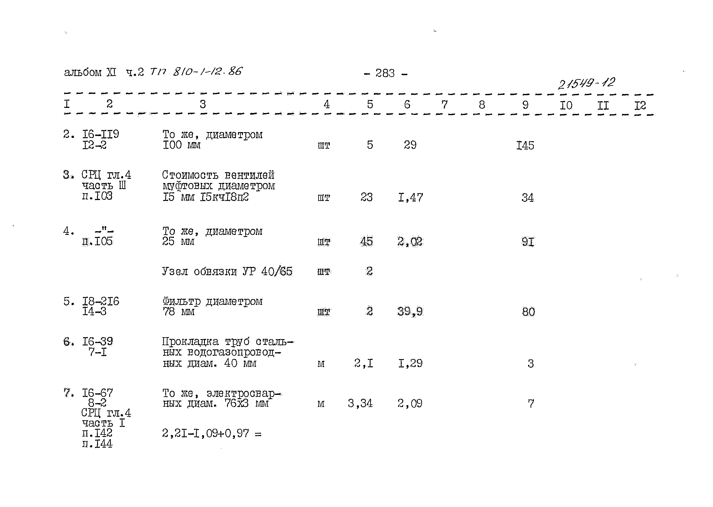 Типовой проект 810-1-12.86