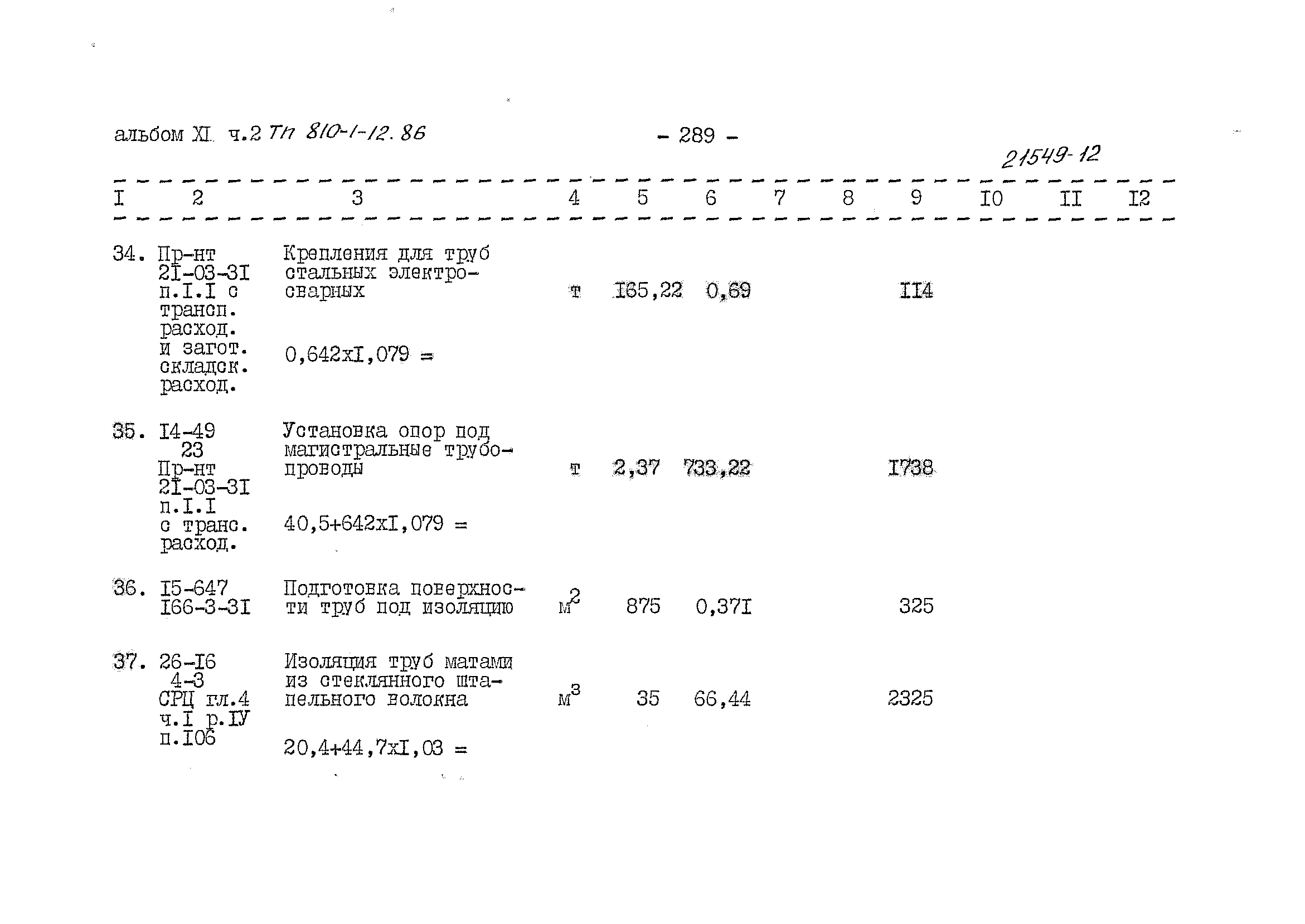 Типовой проект 810-1-12.86