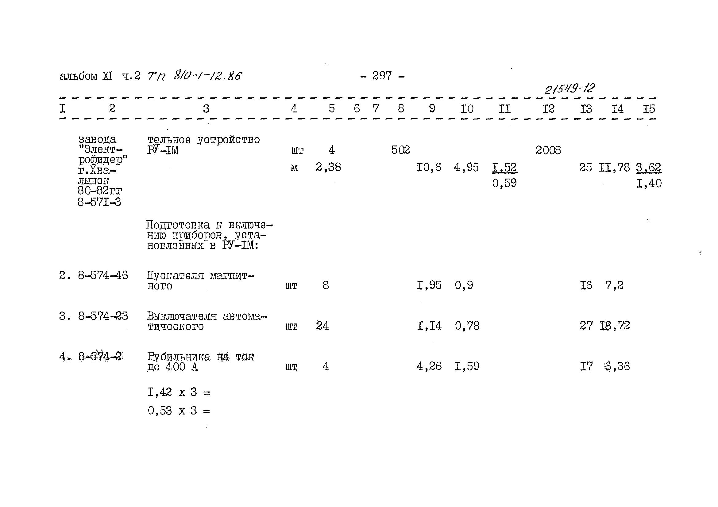 Типовой проект 810-1-12.86