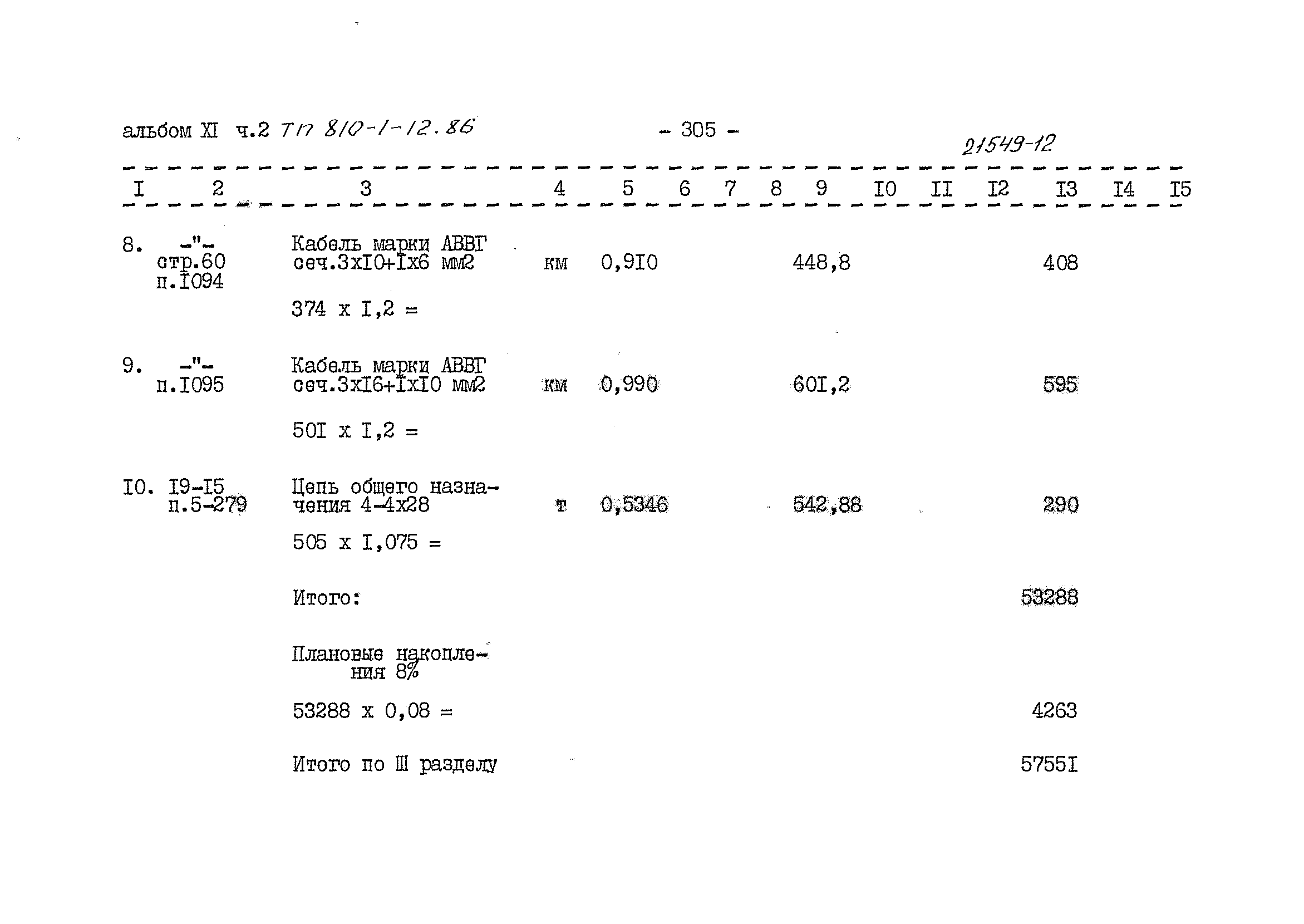 Типовой проект 810-1-12.86