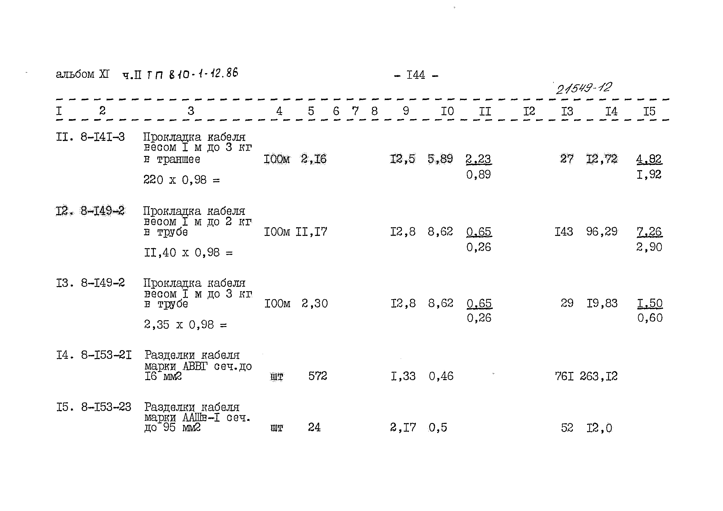 Типовой проект 810-1-12.86