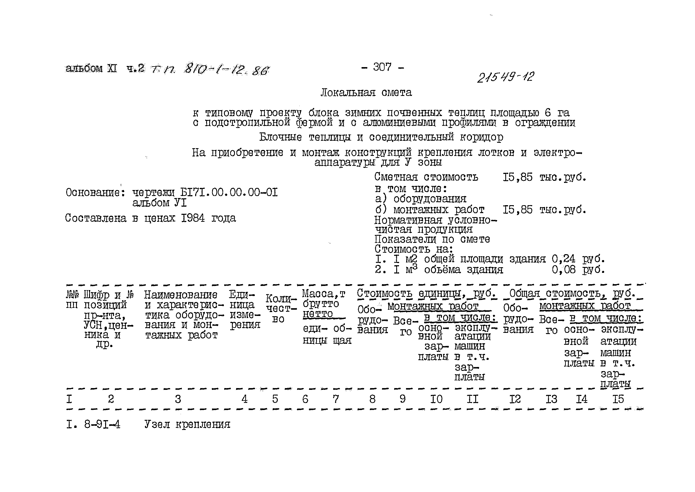 Типовой проект 810-1-12.86