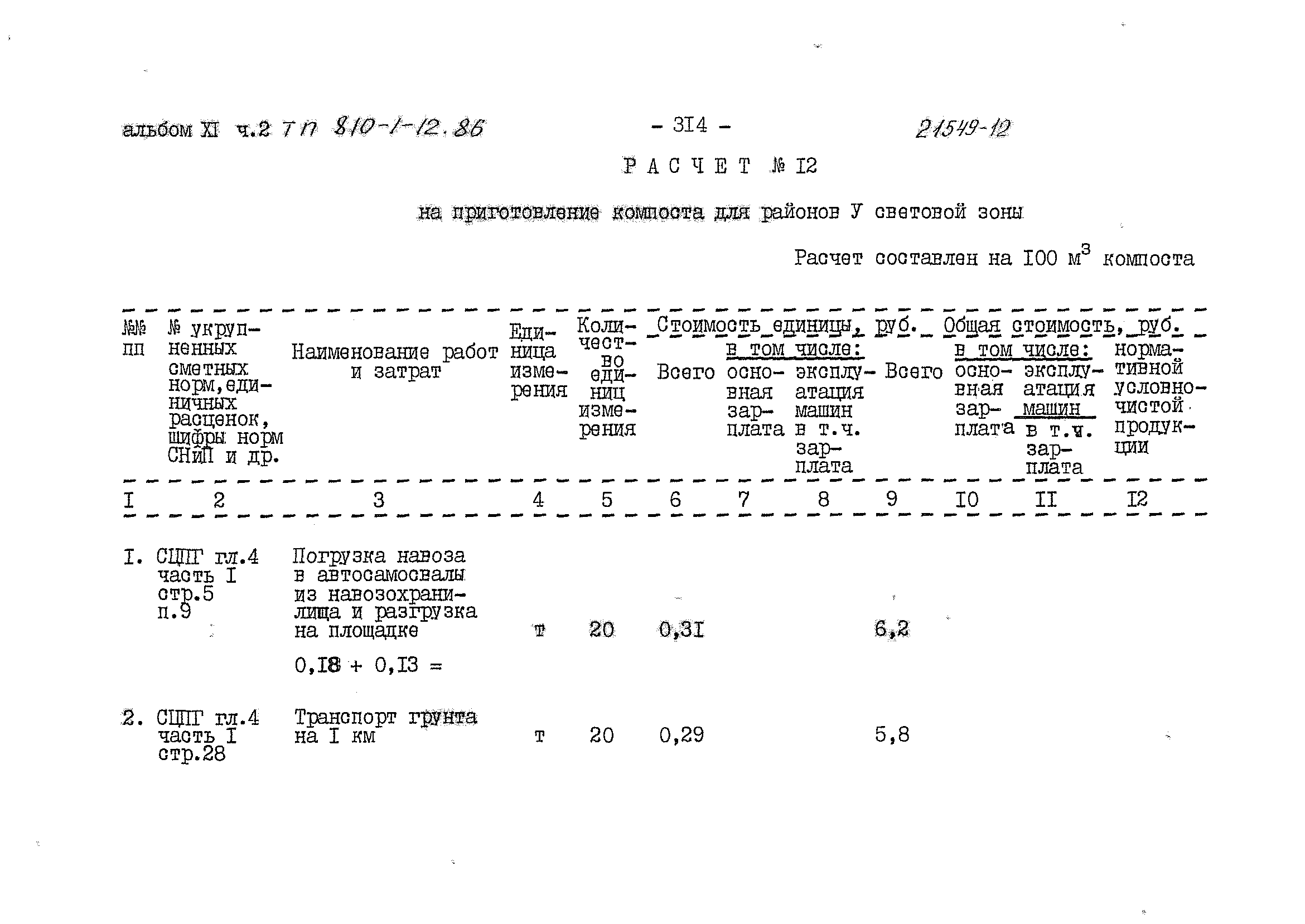 Типовой проект 810-1-12.86