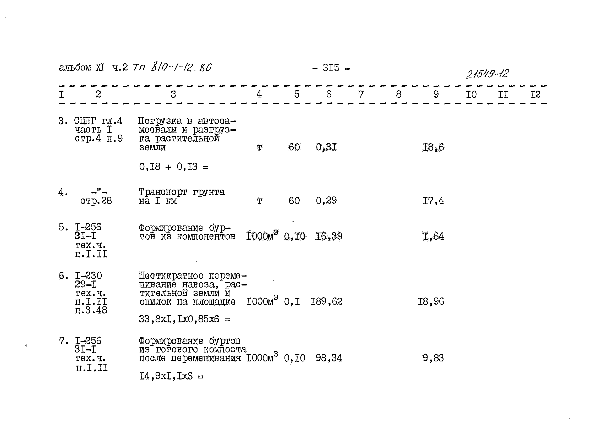 Типовой проект 810-1-12.86