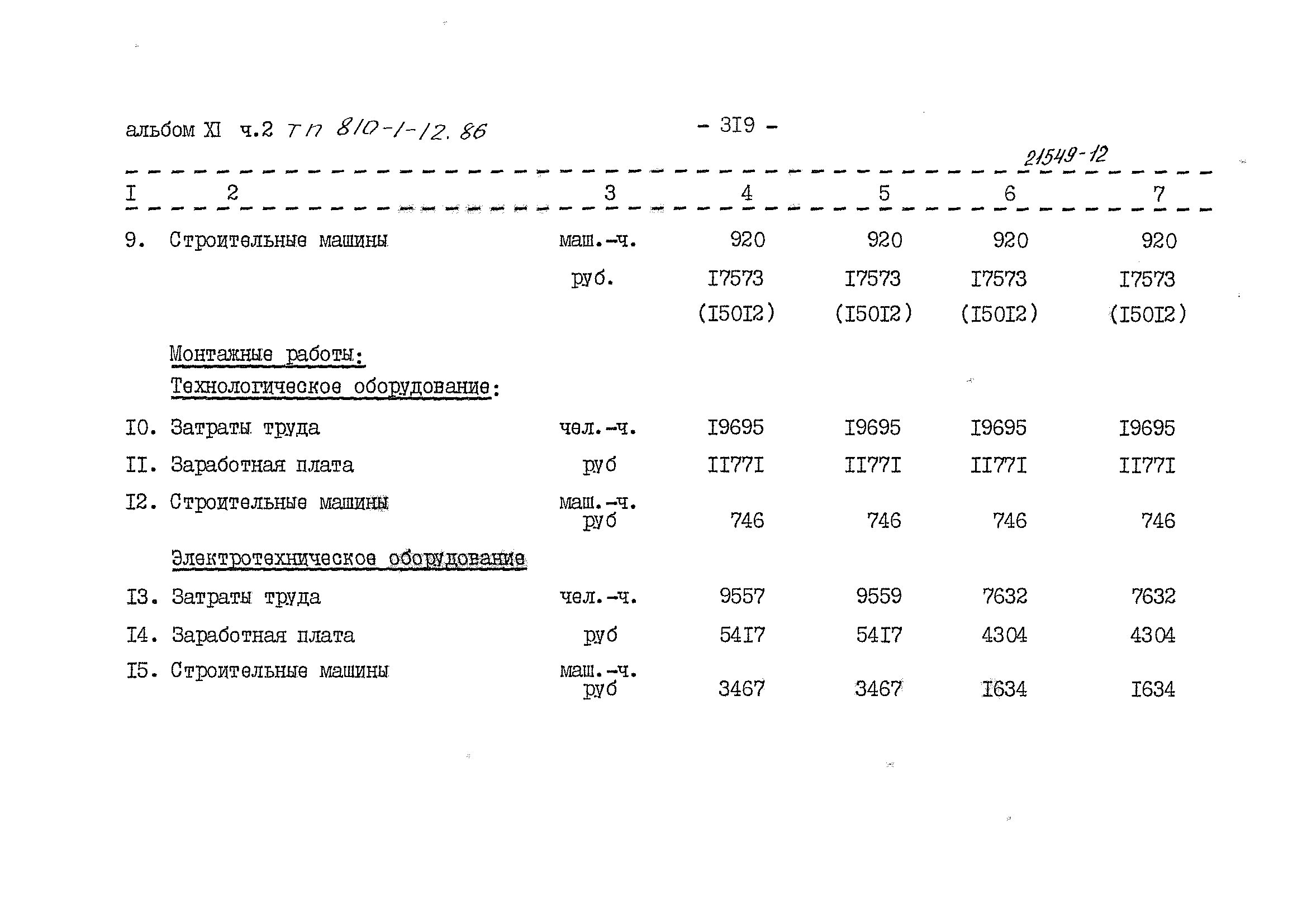 Типовой проект 810-1-12.86