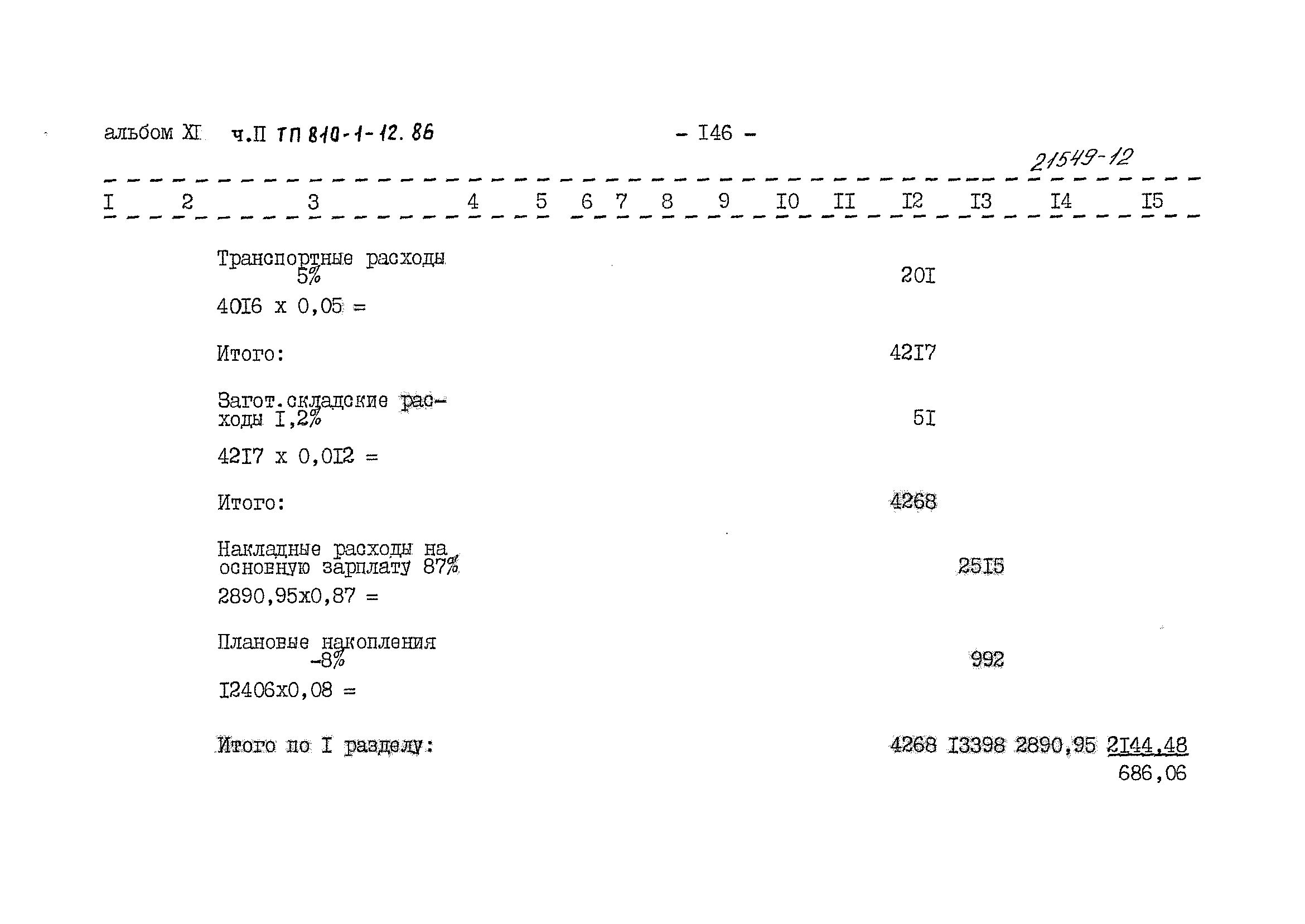 Типовой проект 810-1-12.86