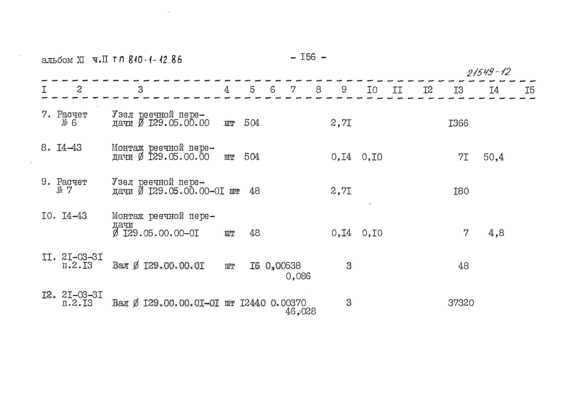 Типовой проект 810-1-12.86