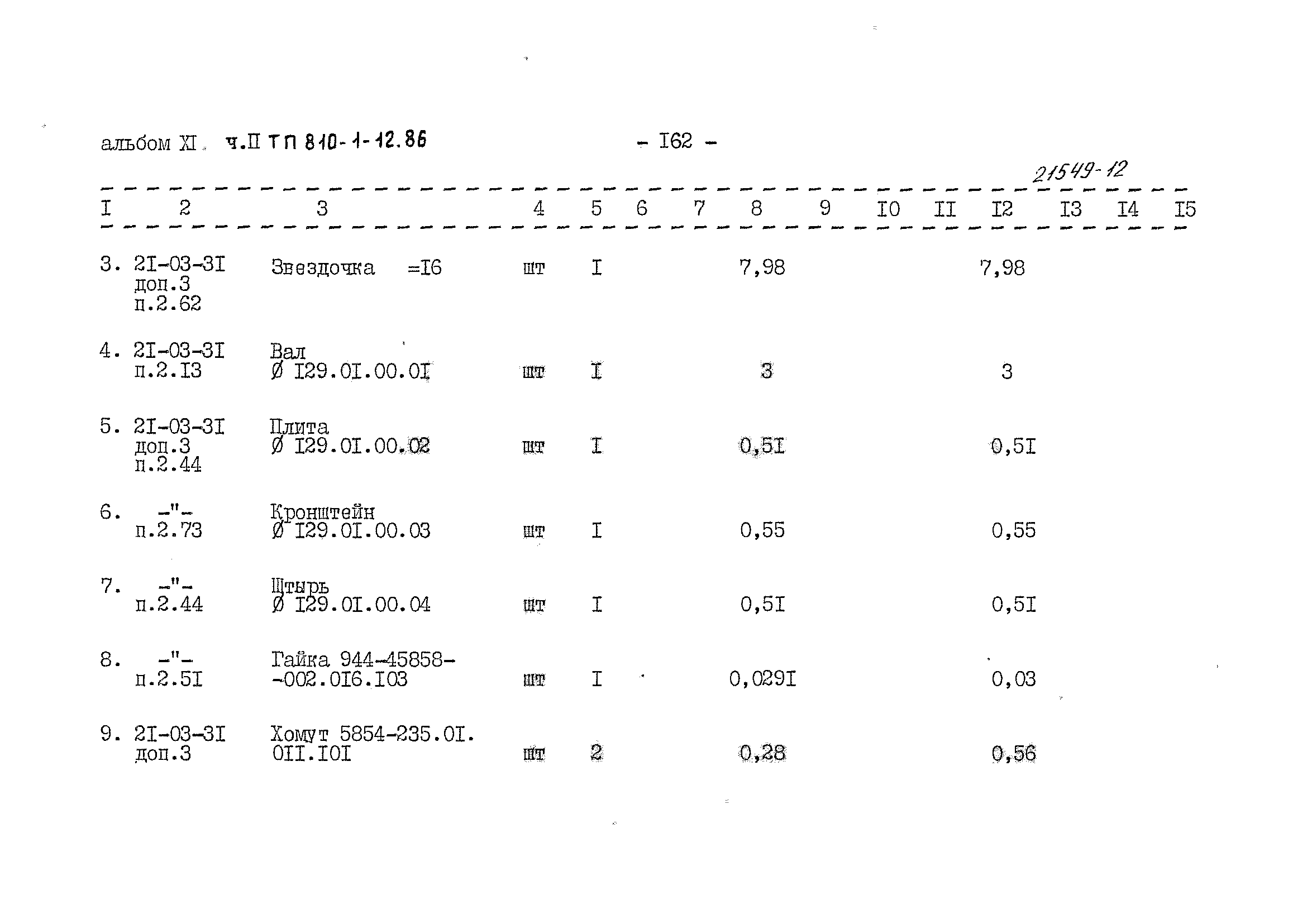 Типовой проект 810-1-12.86