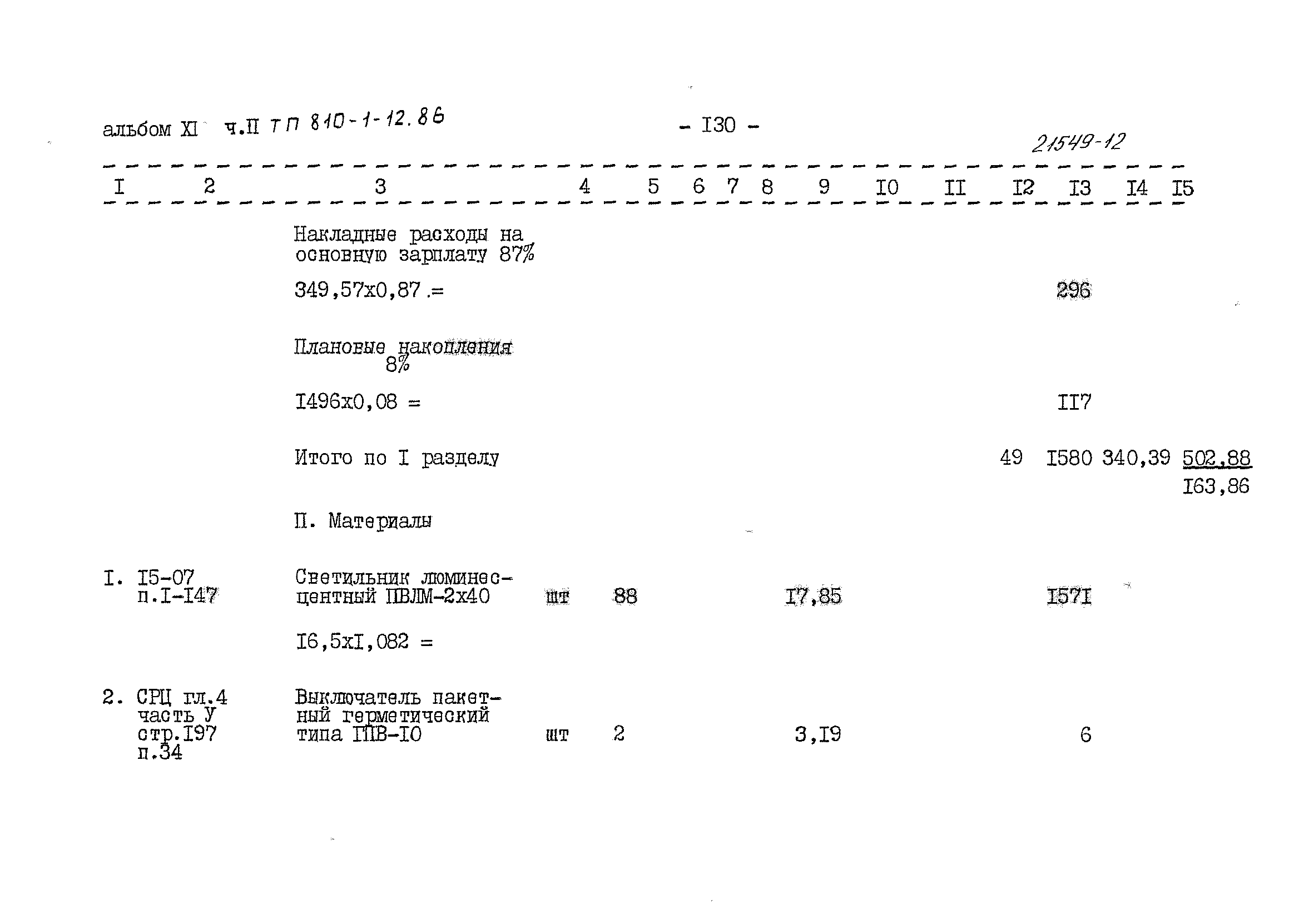 Типовой проект 810-1-12.86