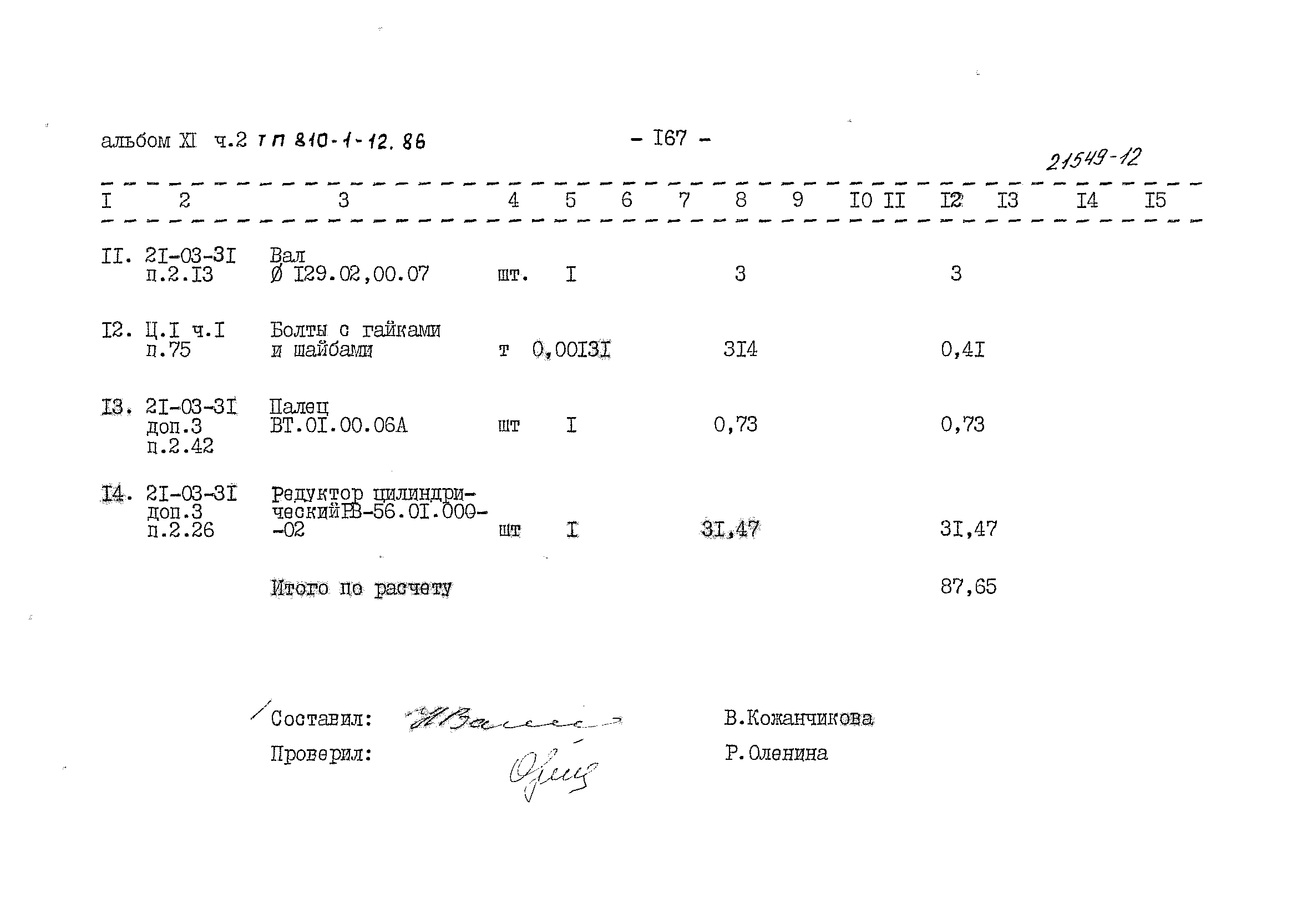 Типовой проект 810-1-12.86