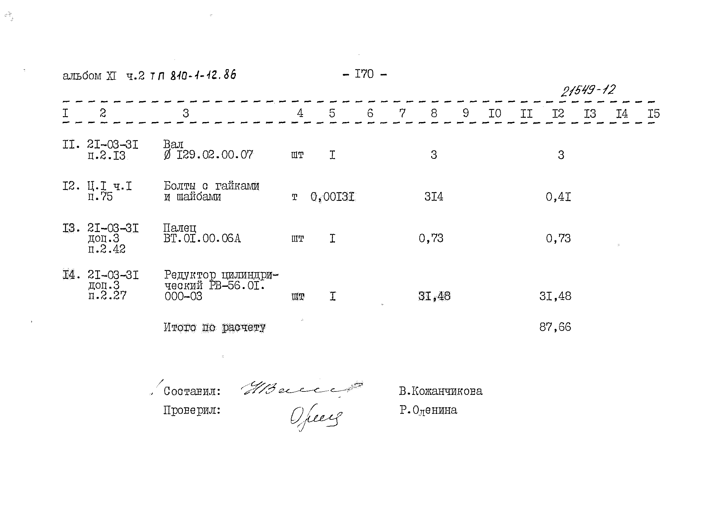 Типовой проект 810-1-12.86