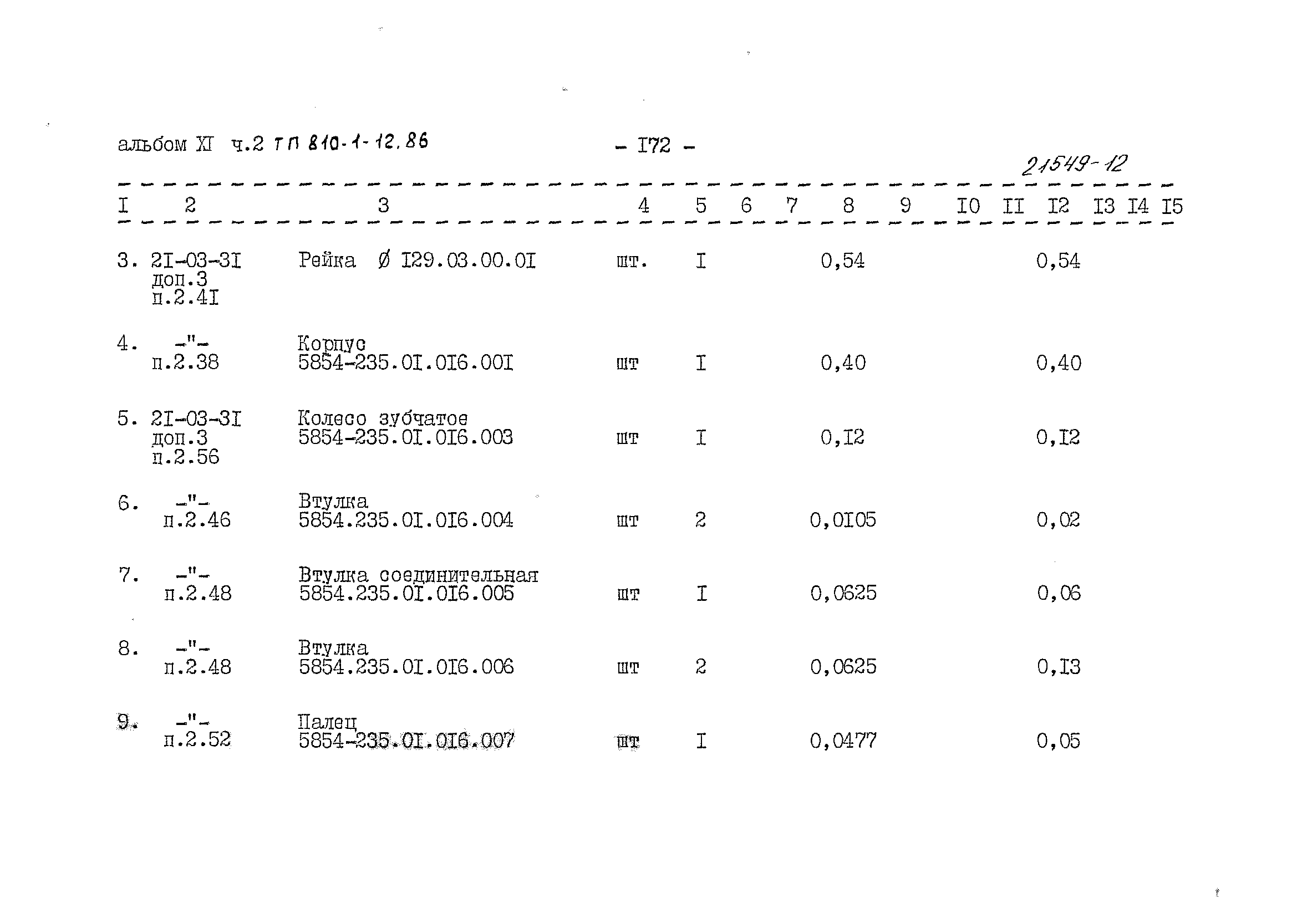 Типовой проект 810-1-12.86