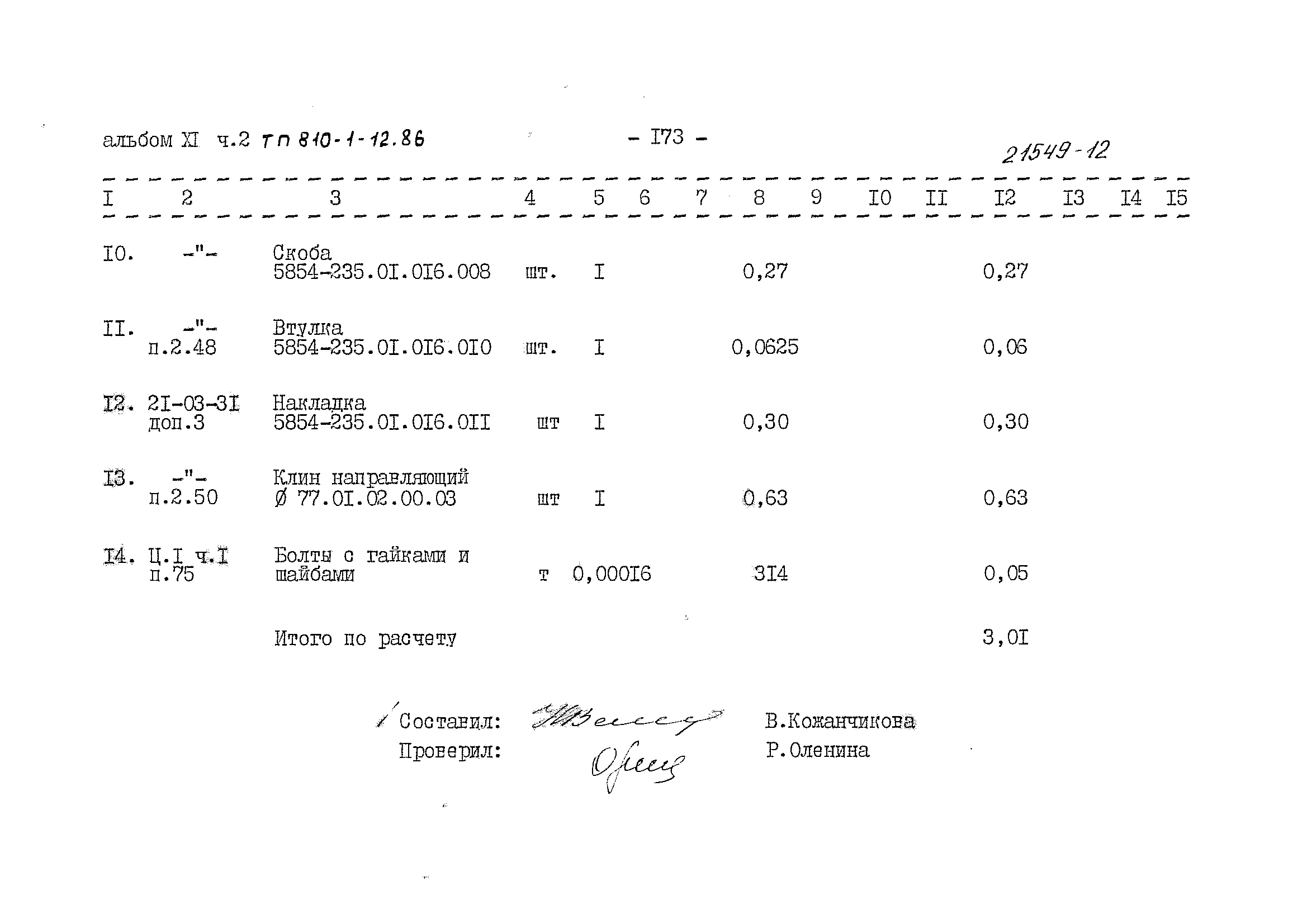 Типовой проект 810-1-12.86