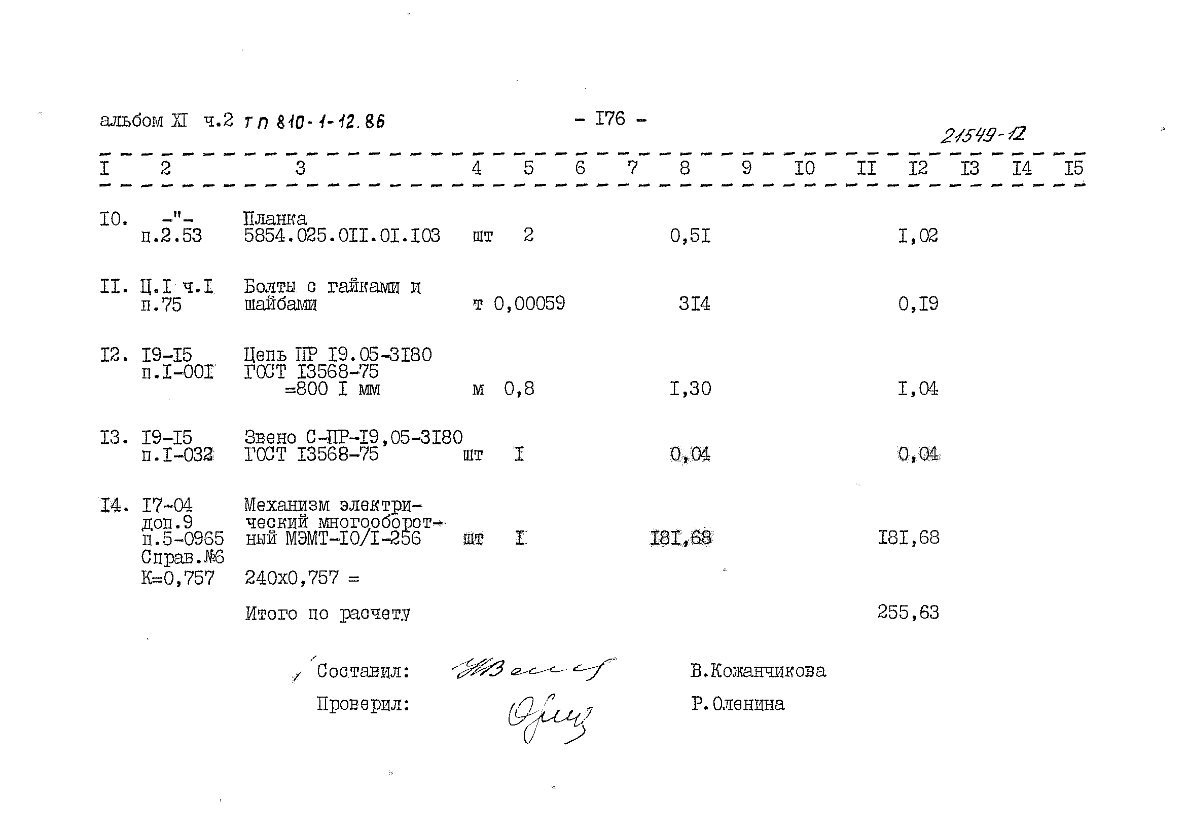 Типовой проект 810-1-12.86