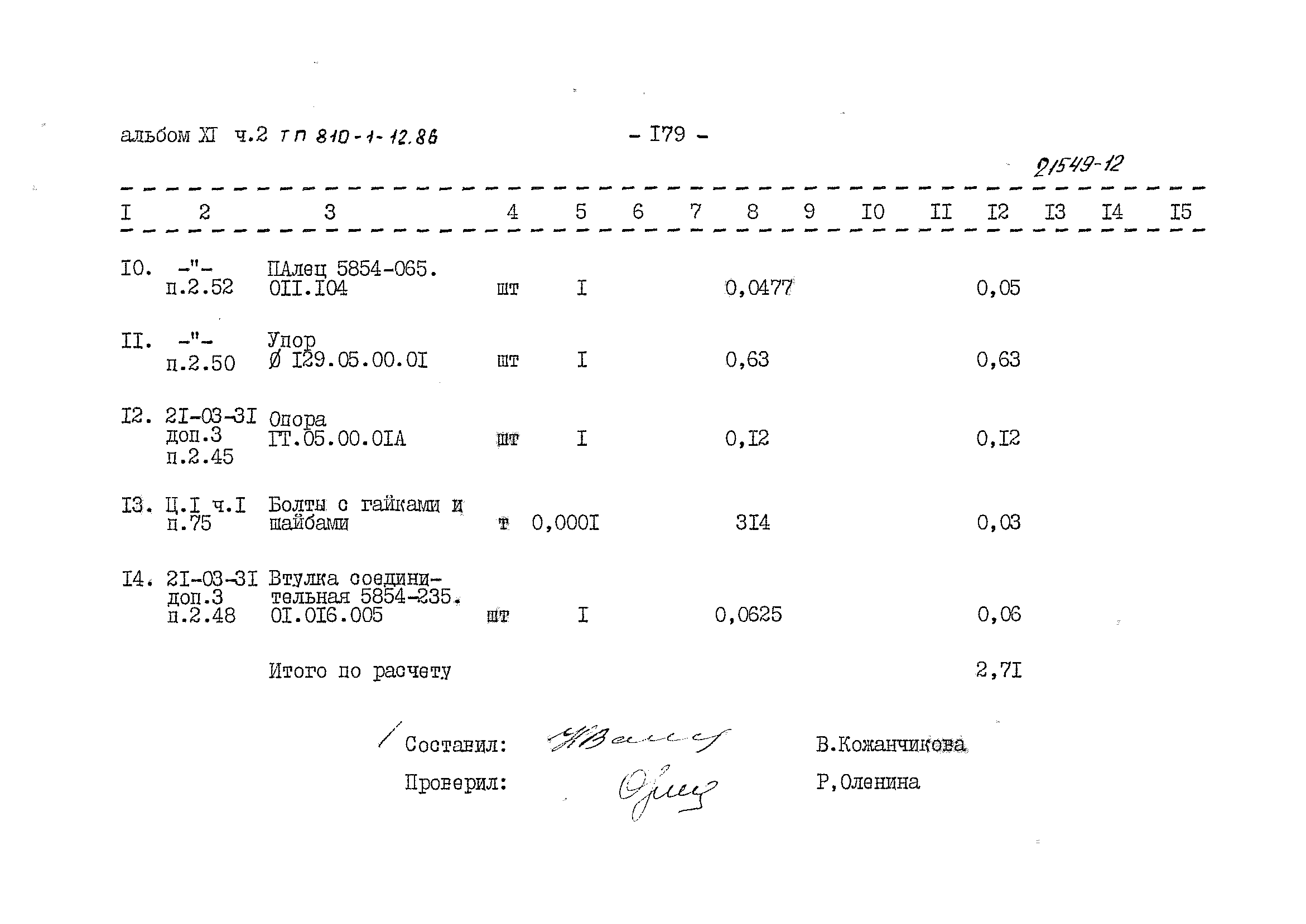 Типовой проект 810-1-12.86