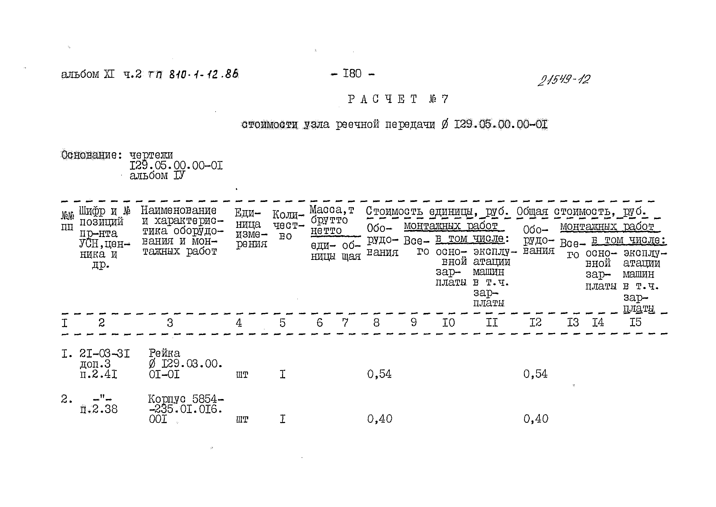 Типовой проект 810-1-12.86