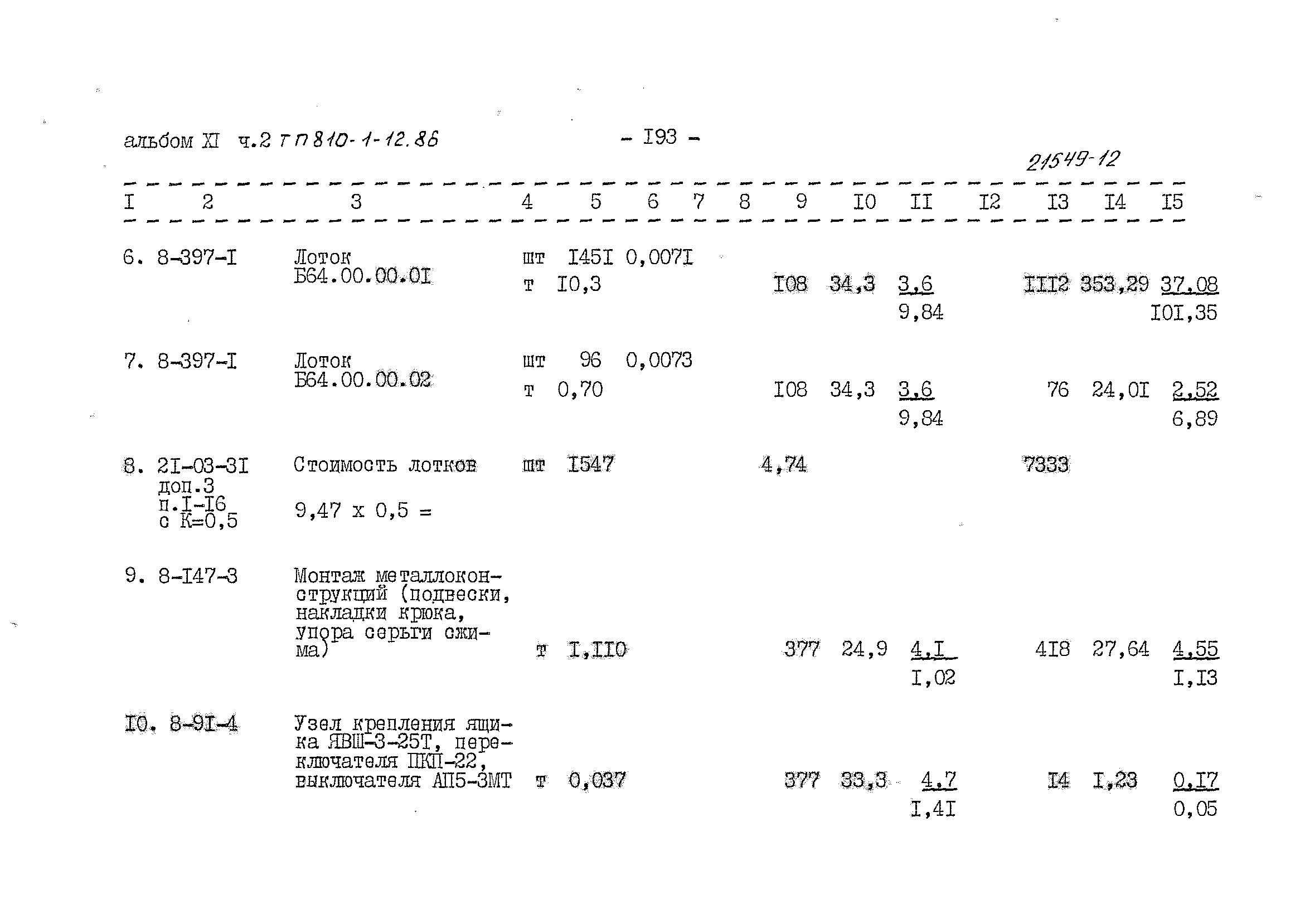 Типовой проект 810-1-12.86