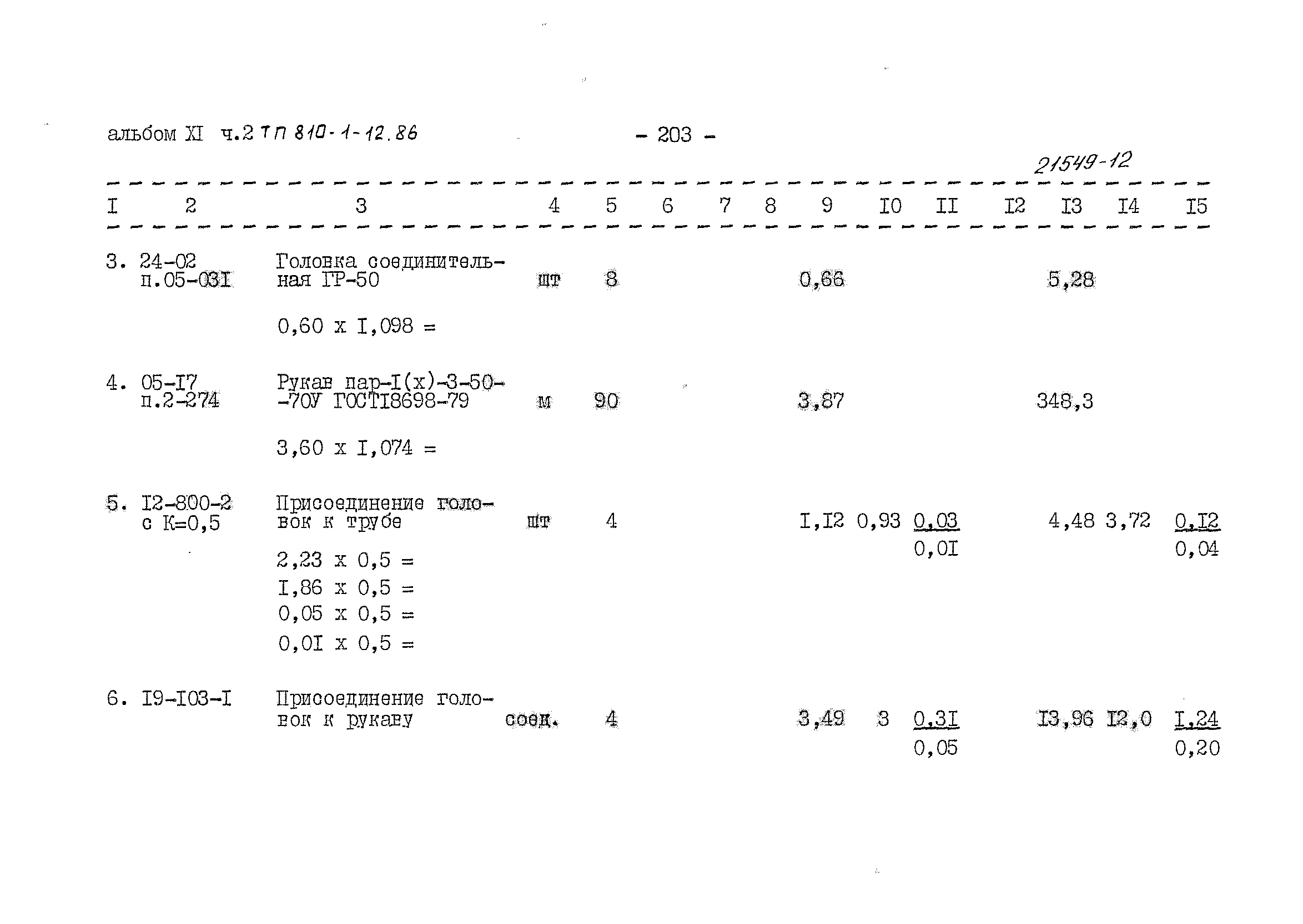 Типовой проект 810-1-12.86