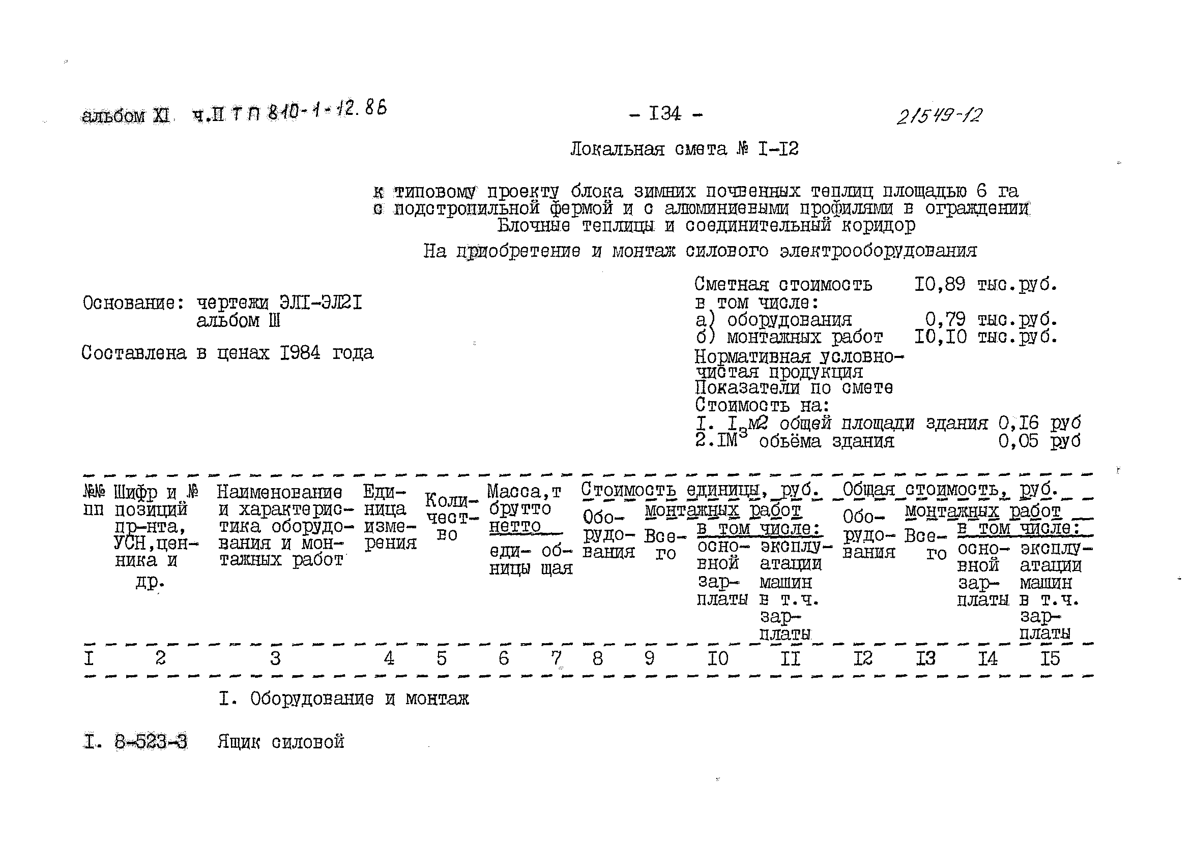 Типовой проект 810-1-12.86