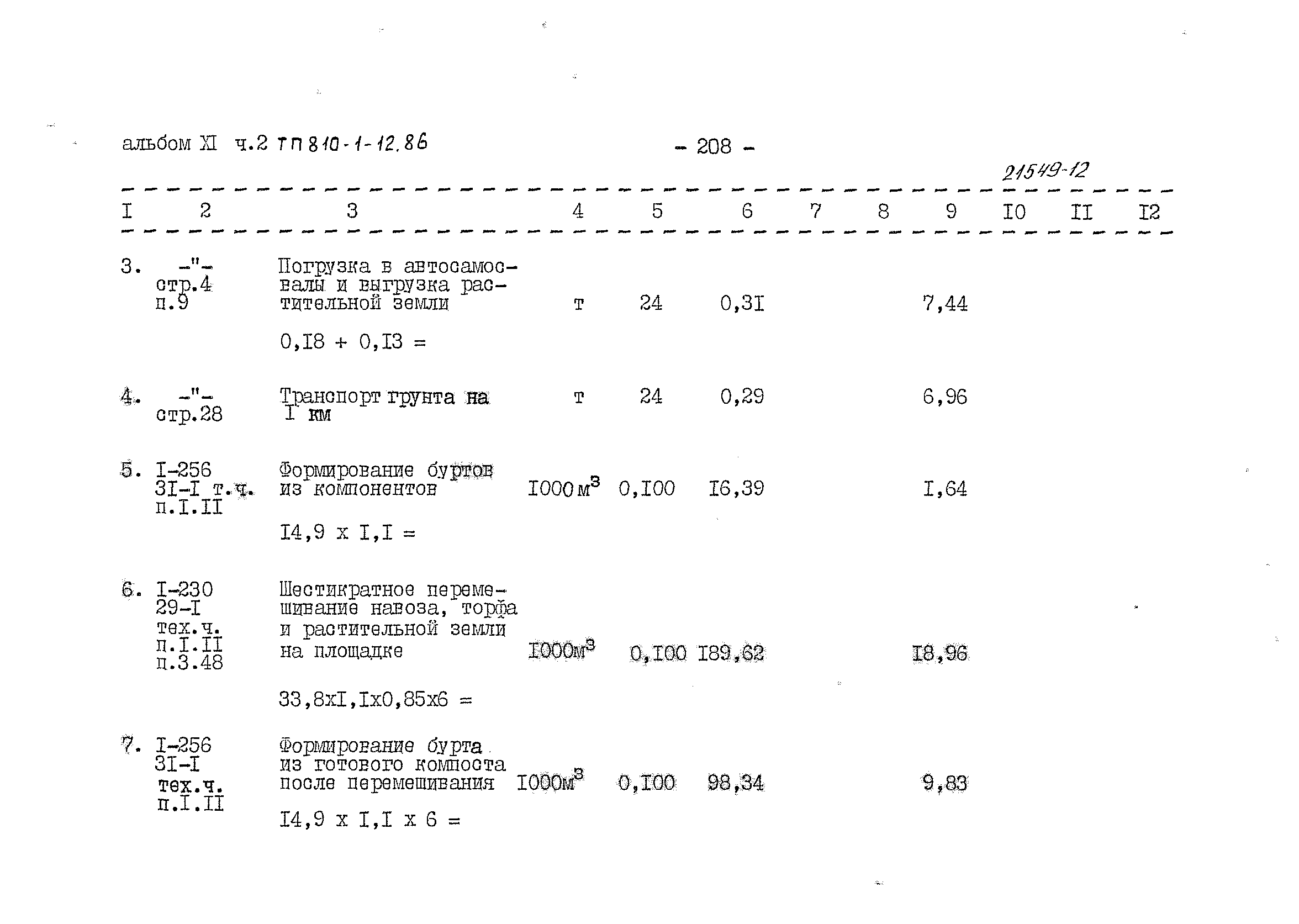 Типовой проект 810-1-12.86