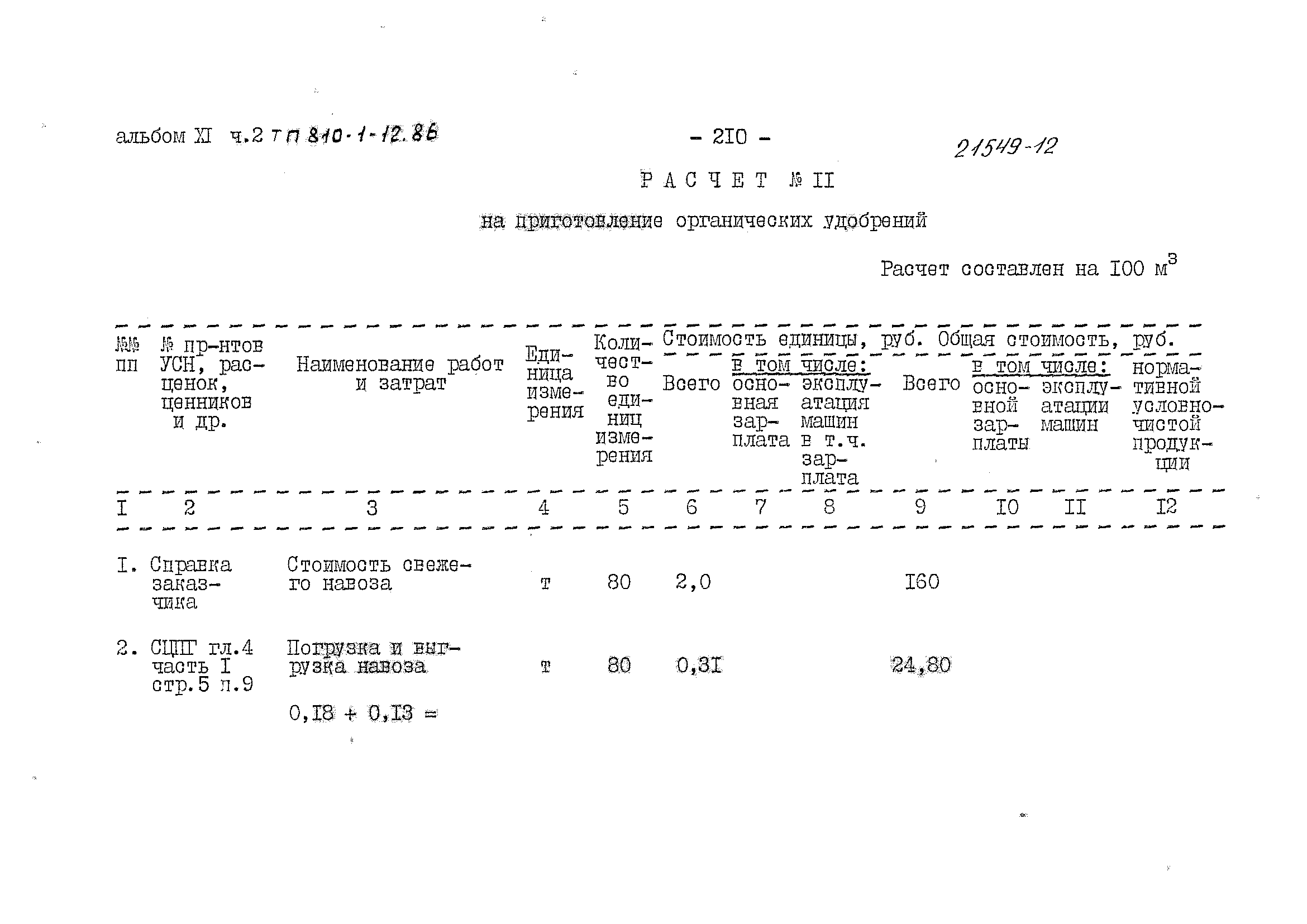 Типовой проект 810-1-12.86