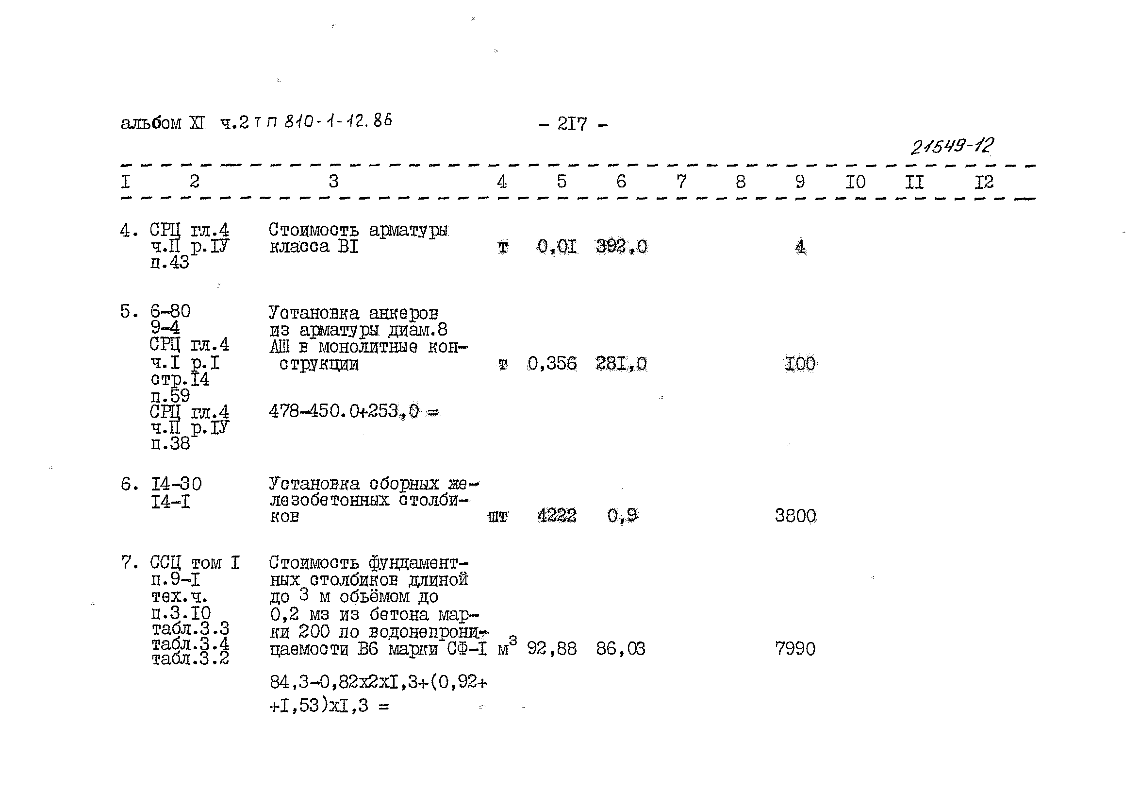 Типовой проект 810-1-12.86