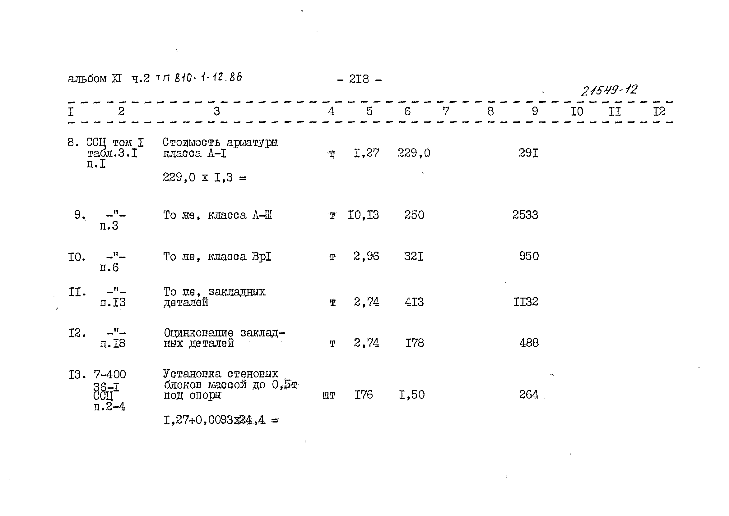 Типовой проект 810-1-12.86