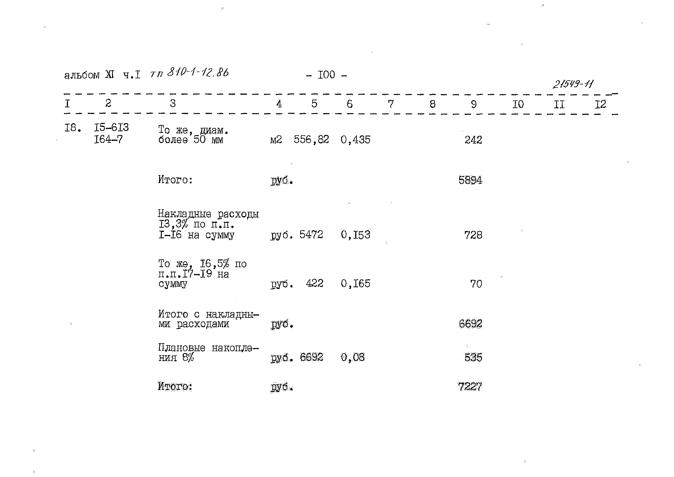 Типовой проект 810-1-12.86