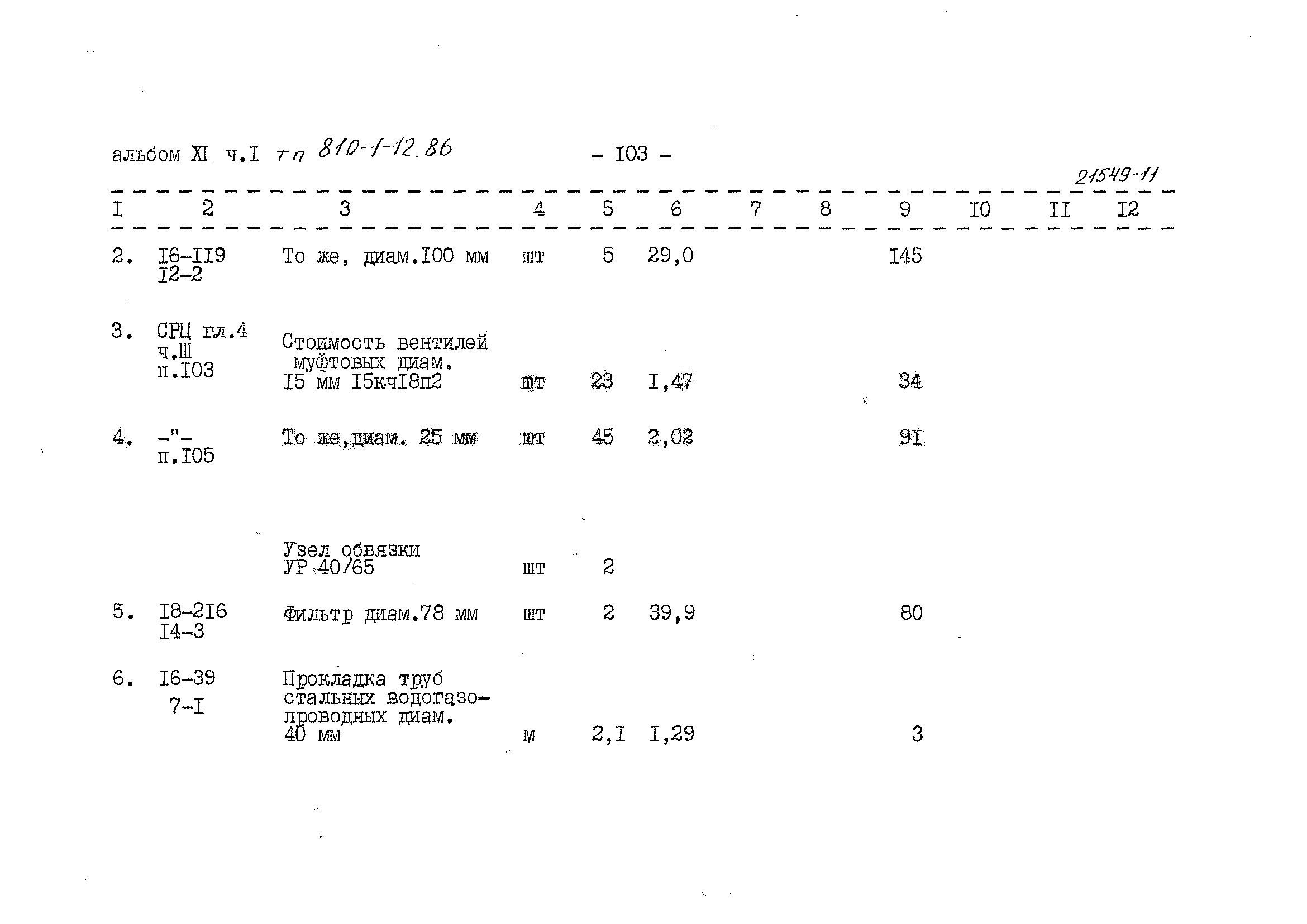 Типовой проект 810-1-12.86